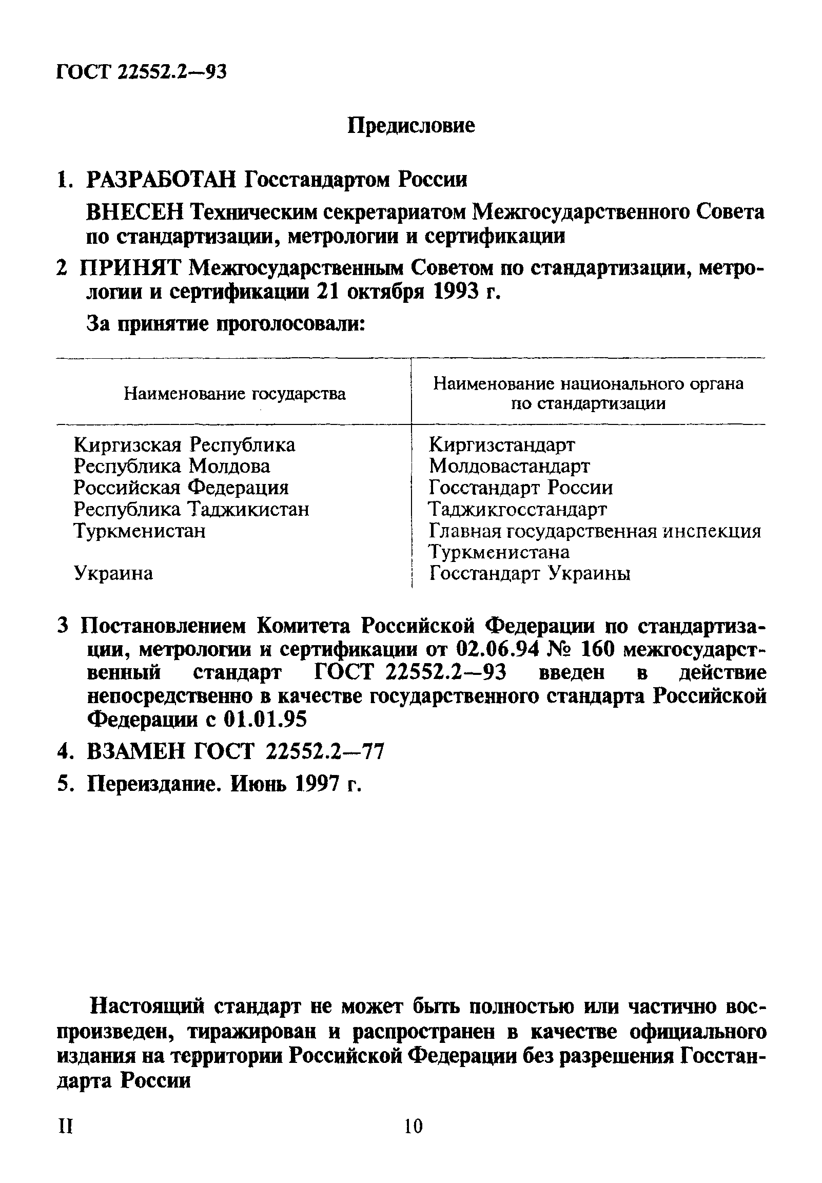 ГОСТ 22552.2-93