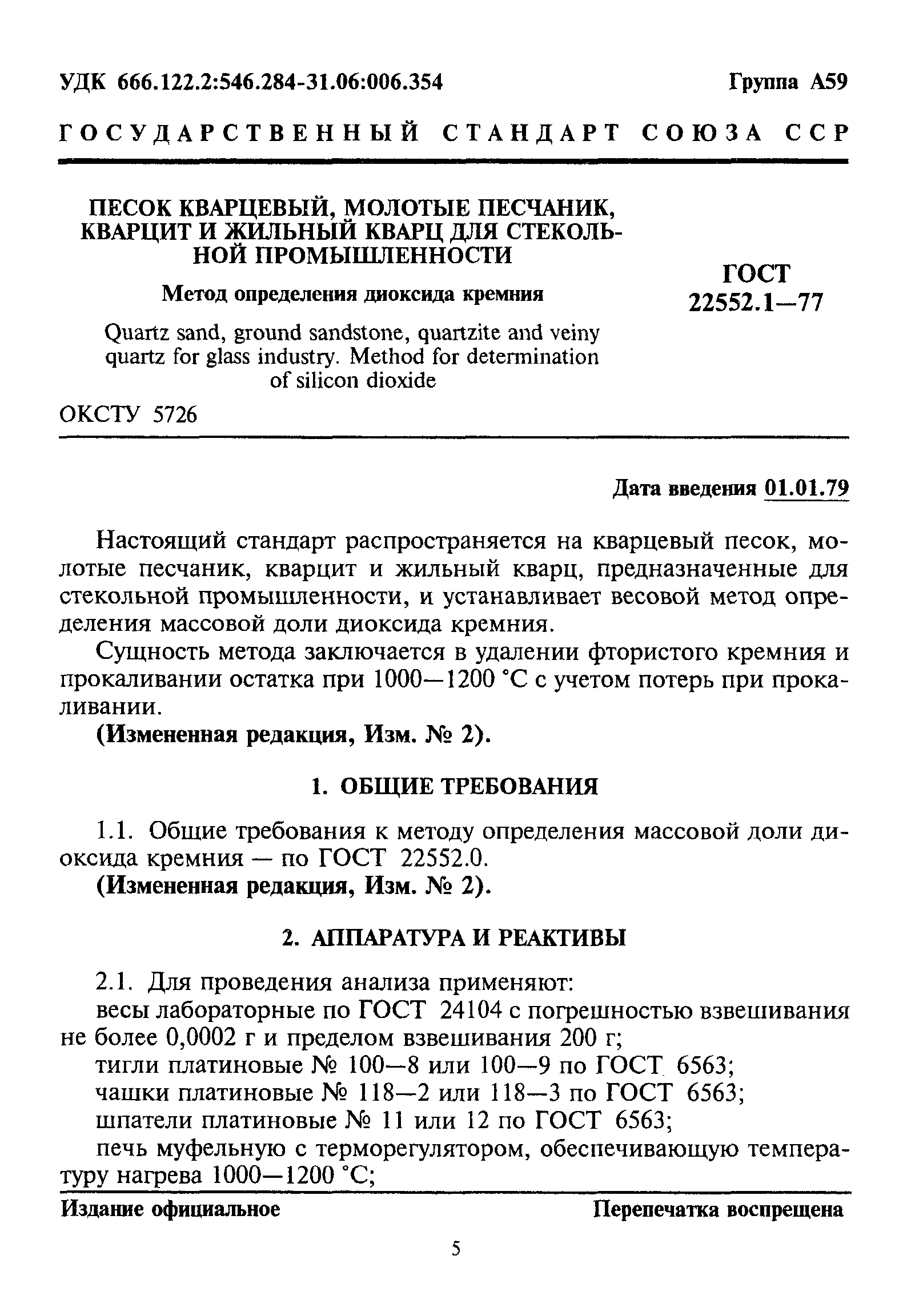 ГОСТ 22552.1-77