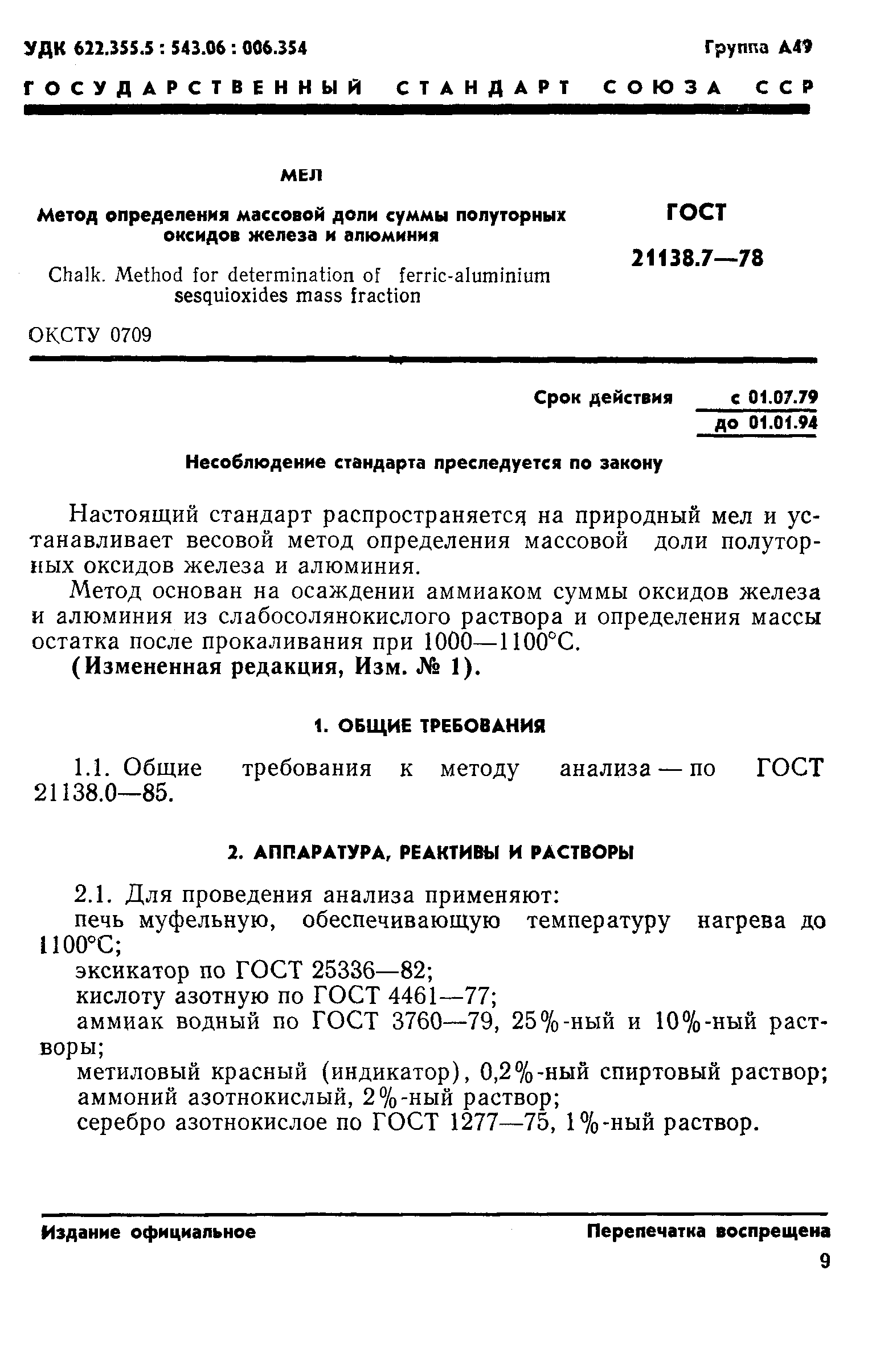 ГОСТ 21138.7-78