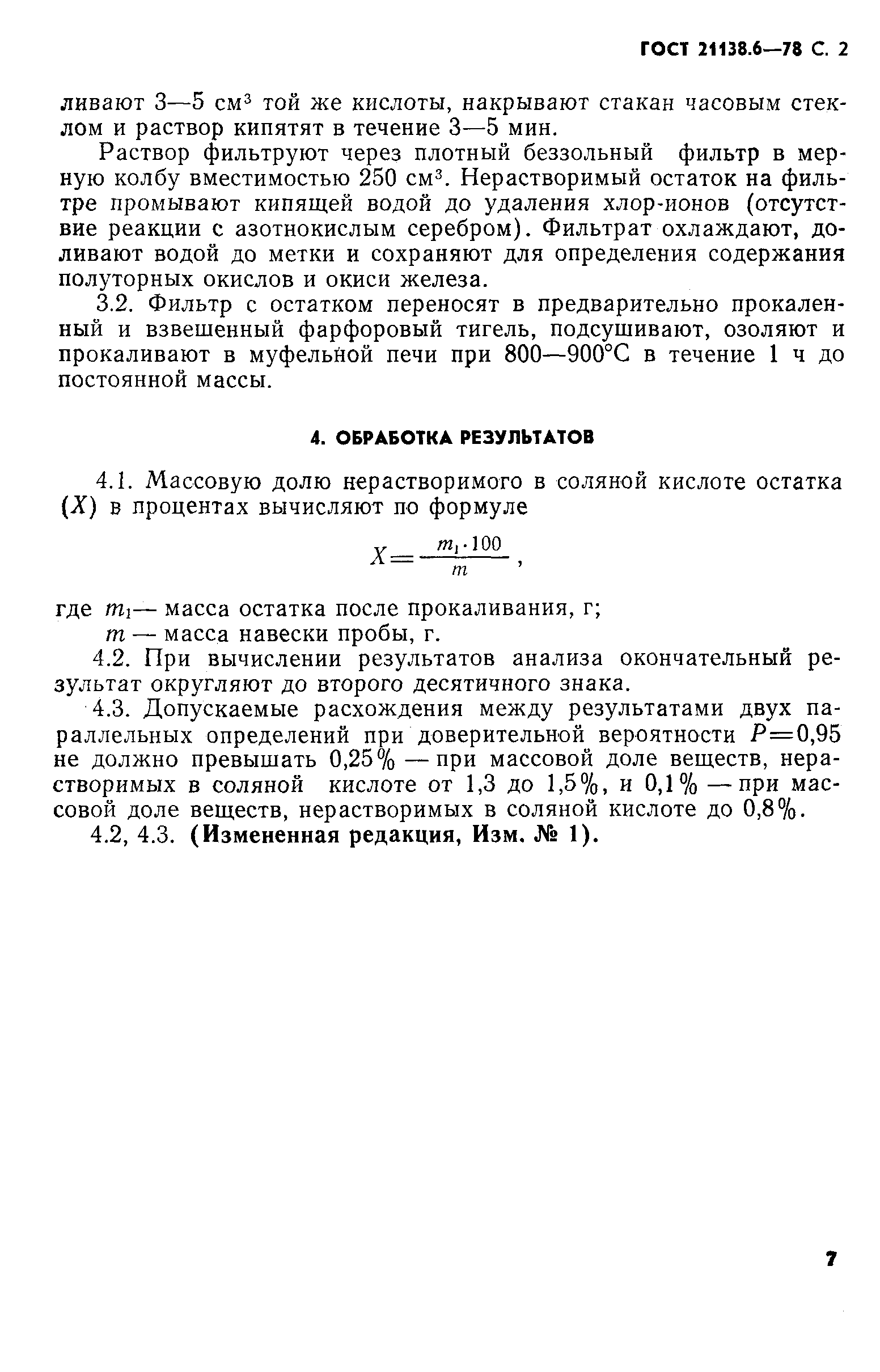 ГОСТ 21138.6-78