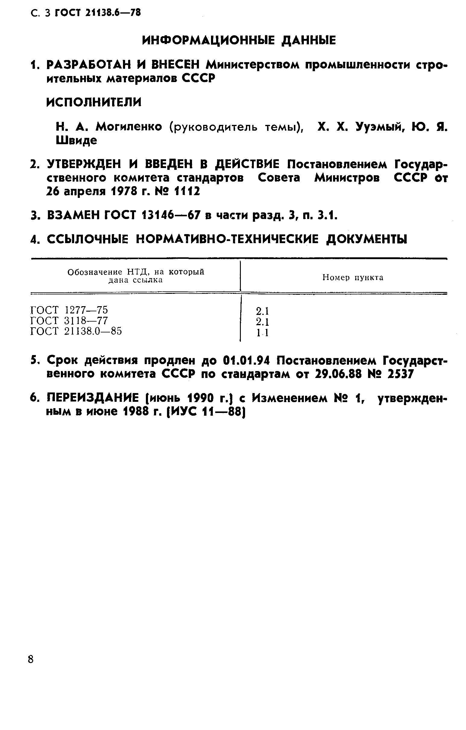 ГОСТ 21138.6-78