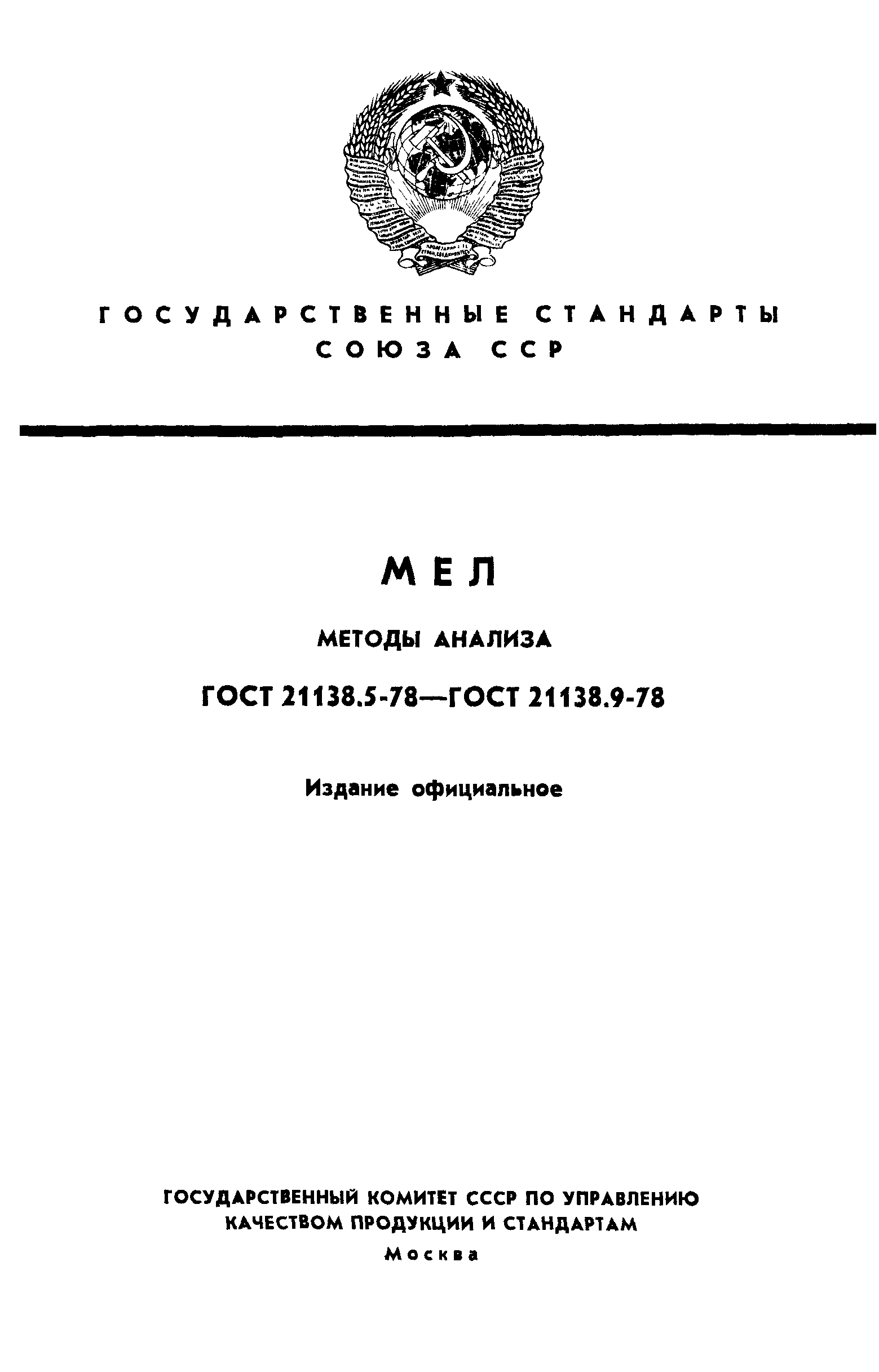 ГОСТ 21138.5-78