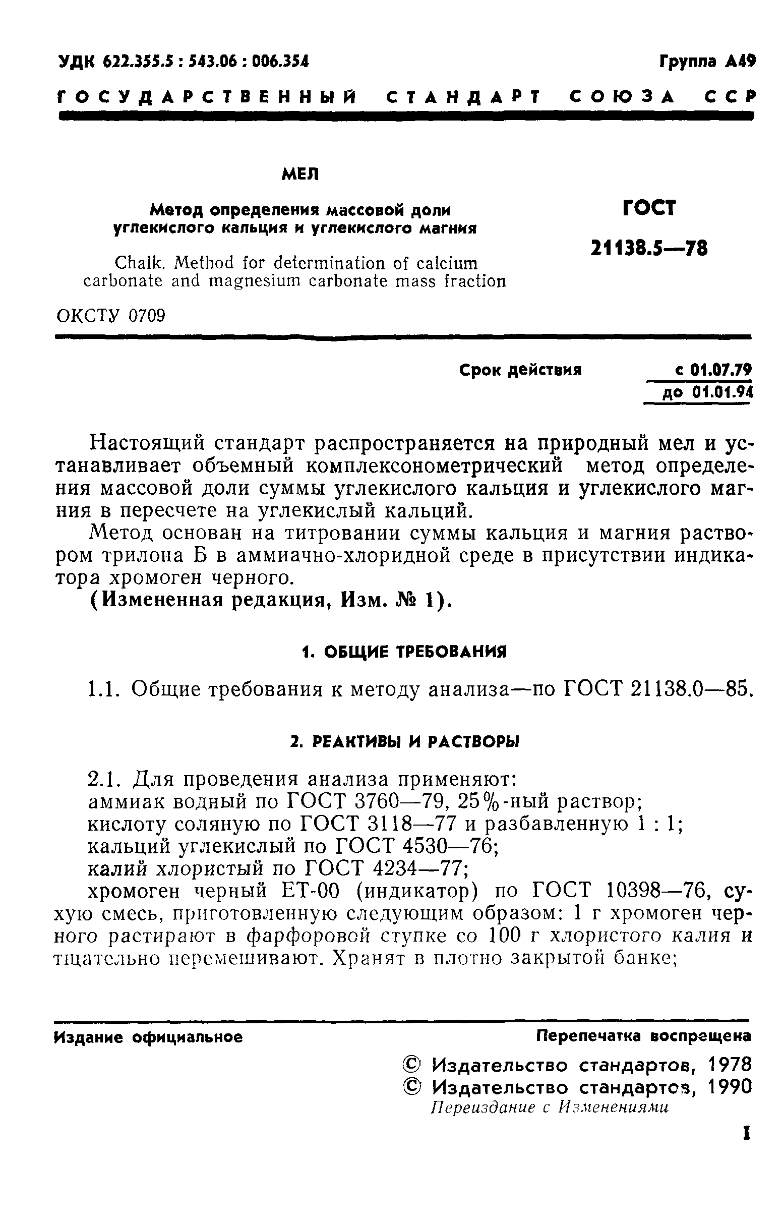ГОСТ 21138.5-78