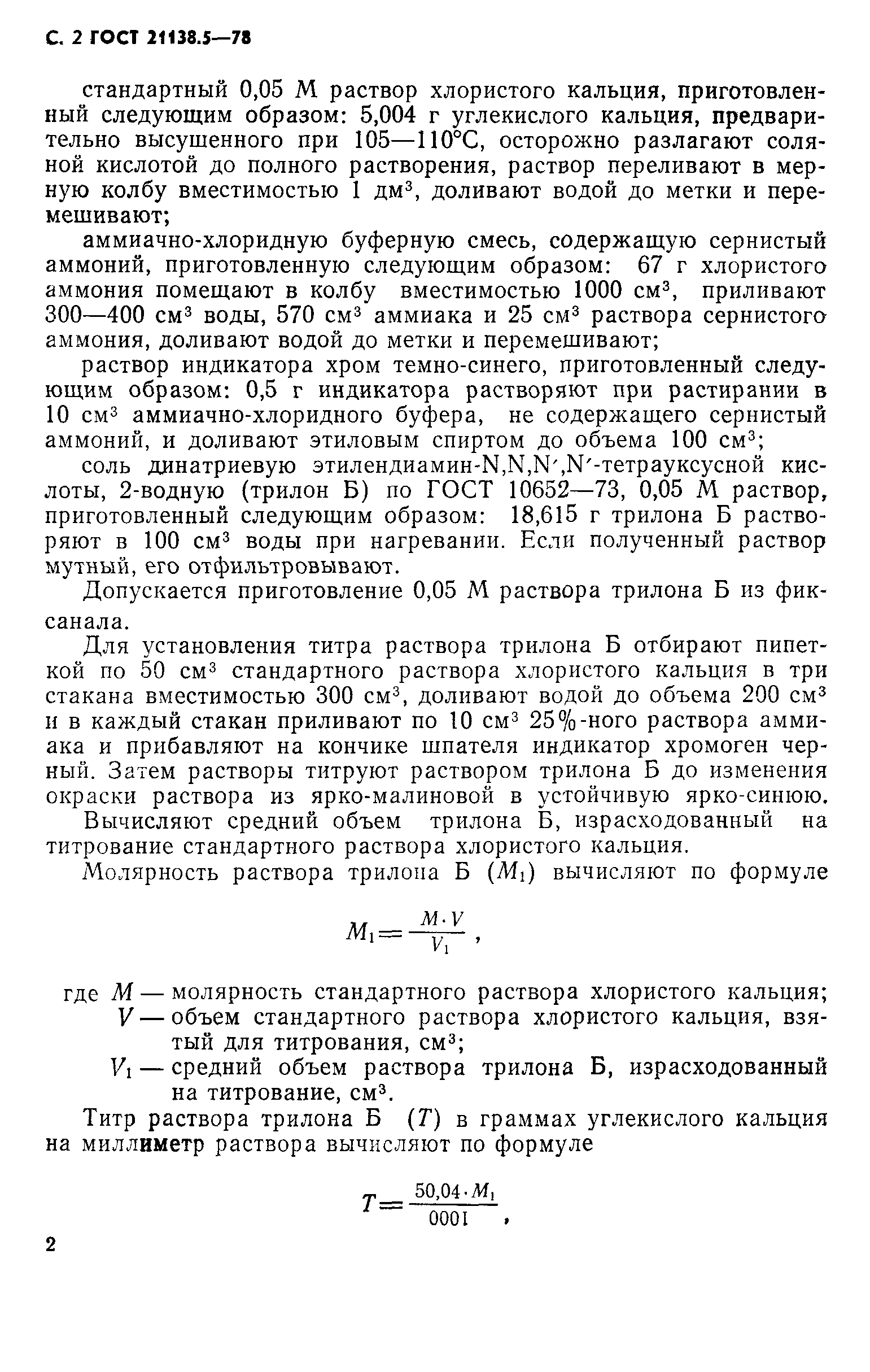 ГОСТ 21138.5-78
