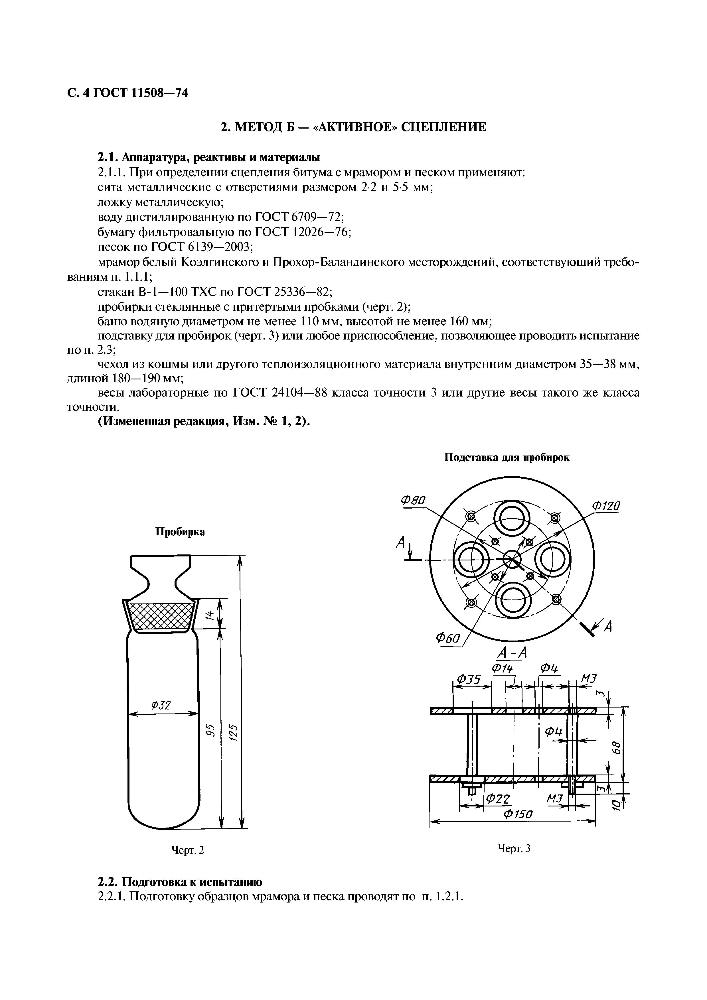 ГОСТ 11508-74