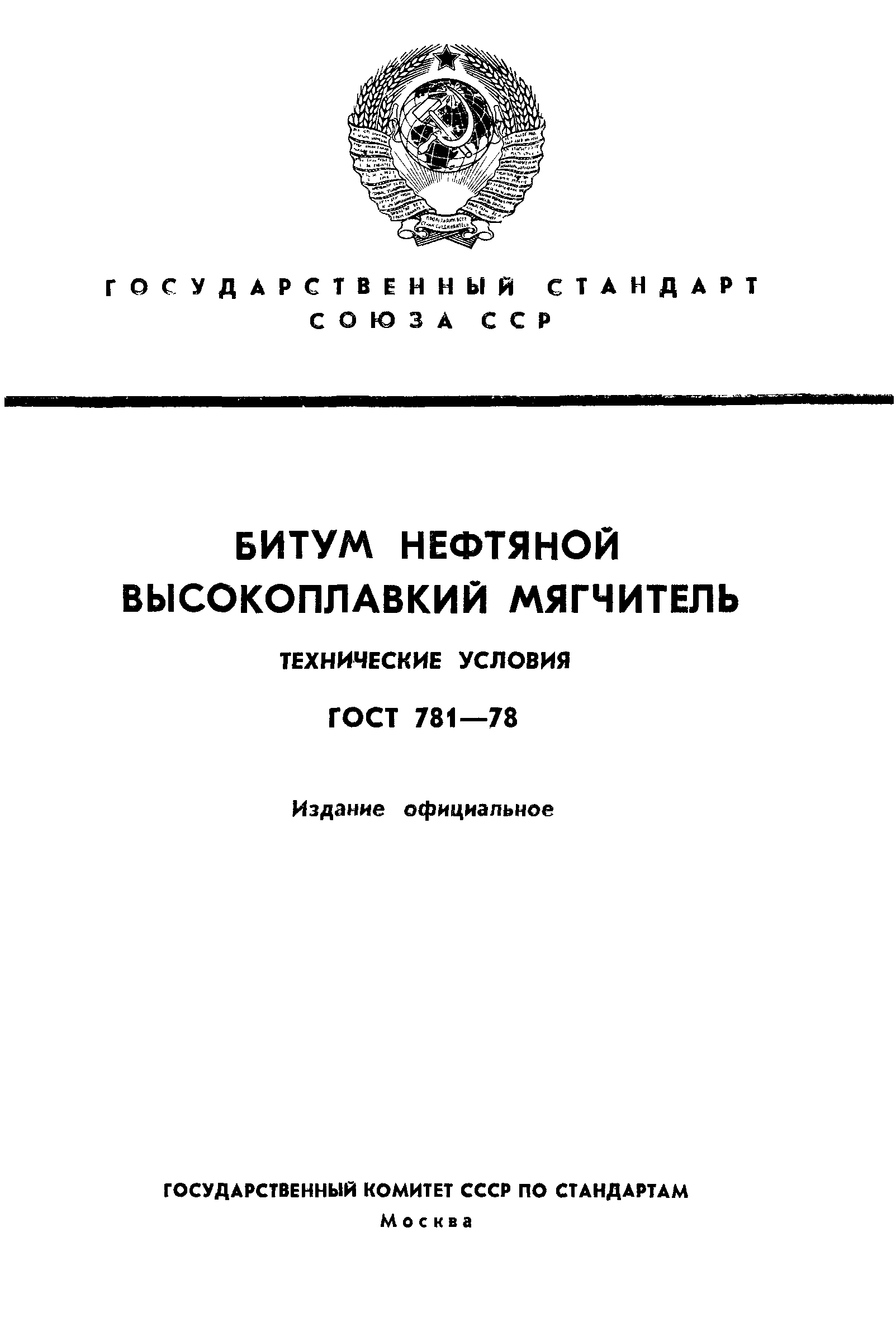 ГОСТ 781-78