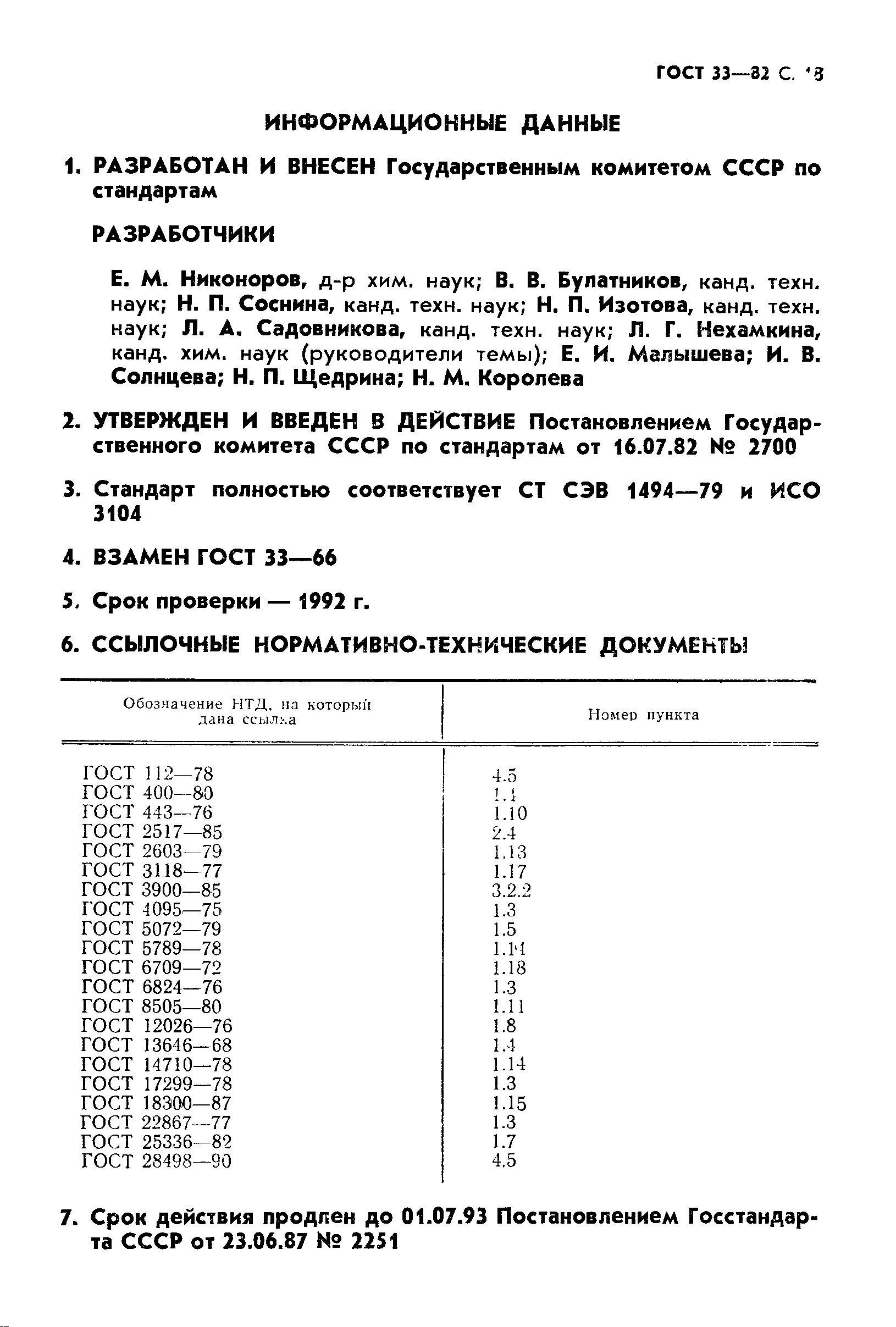 ГОСТ 33-82