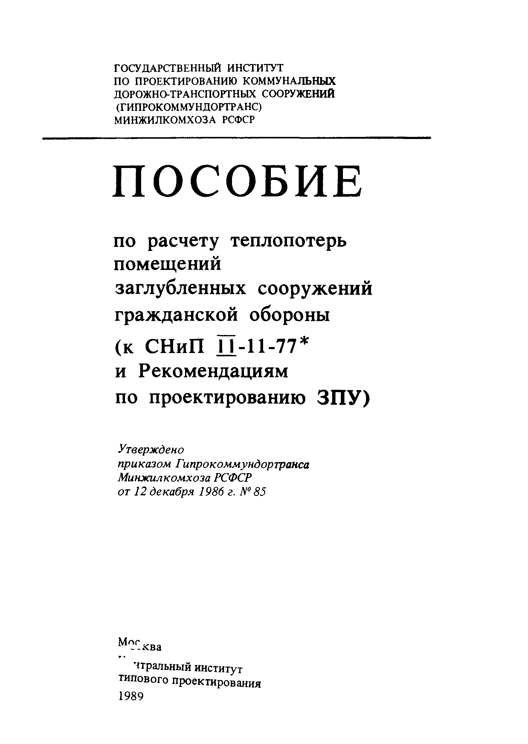 Пособие к СНиП II-11-77*