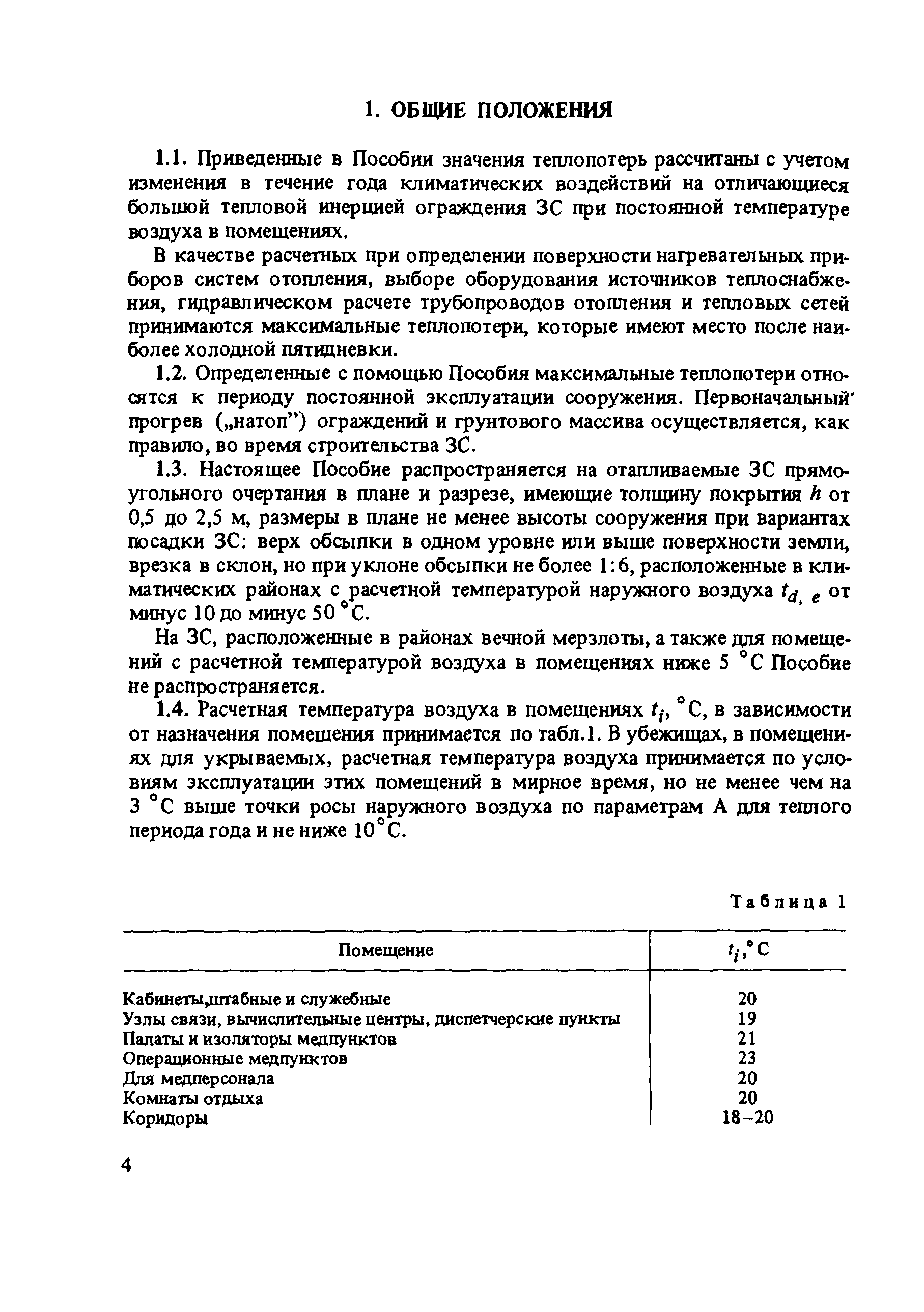 Пособие к СНиП II-11-77*