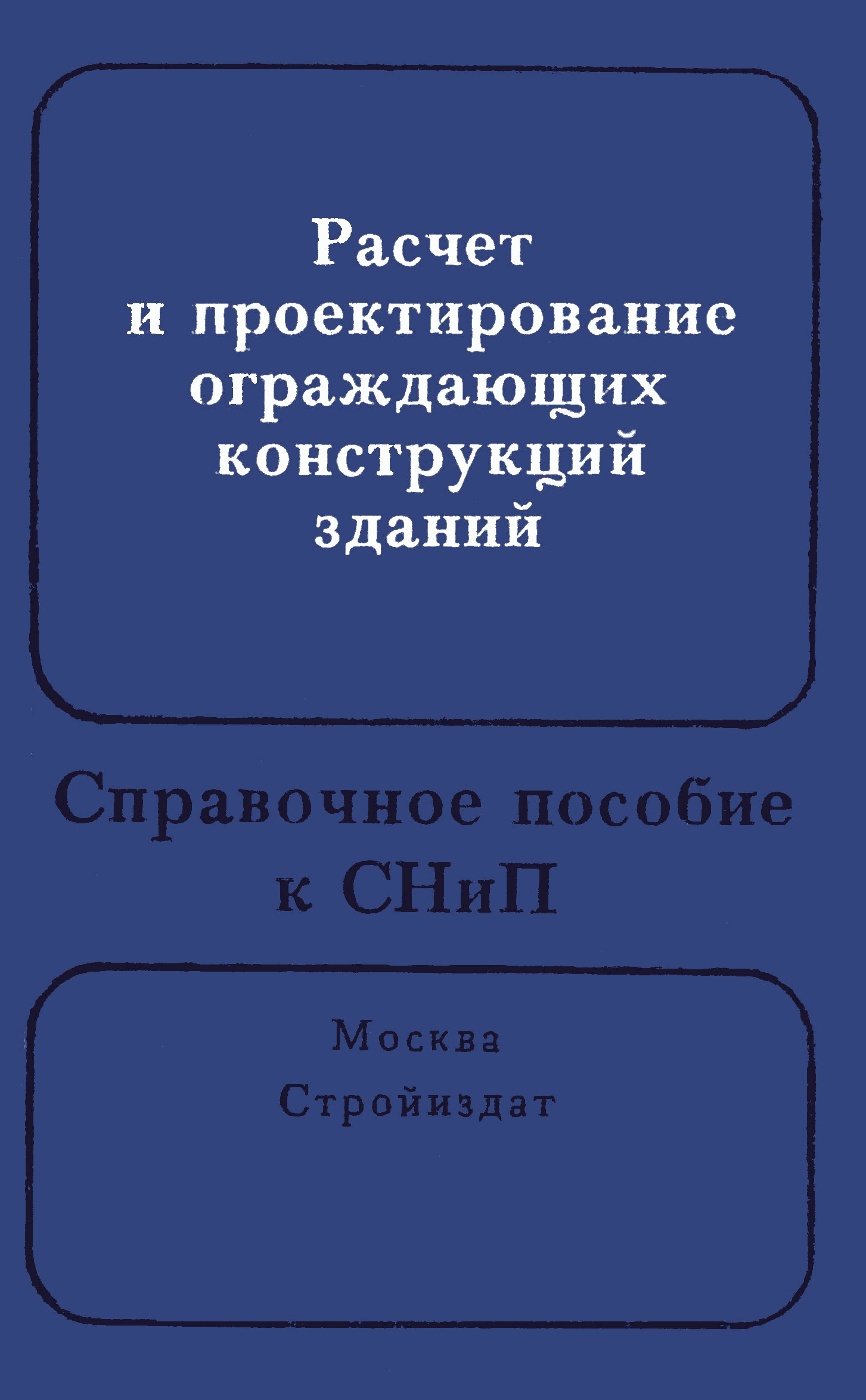 Справочное пособие к СНиП II-3-79**