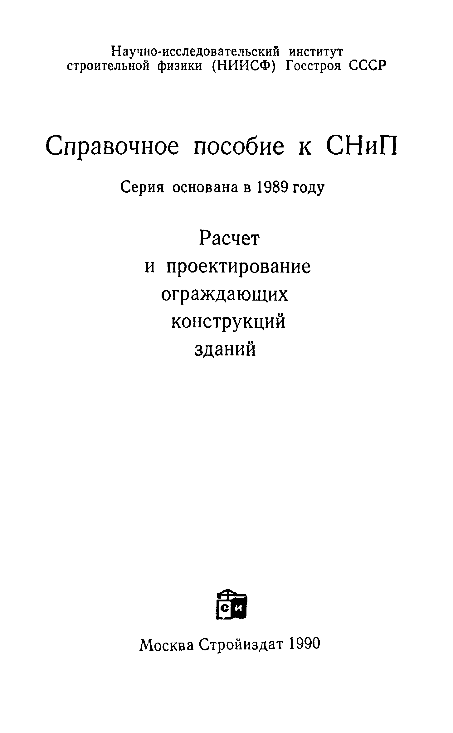 Справочное пособие к СНиП II-3-79**