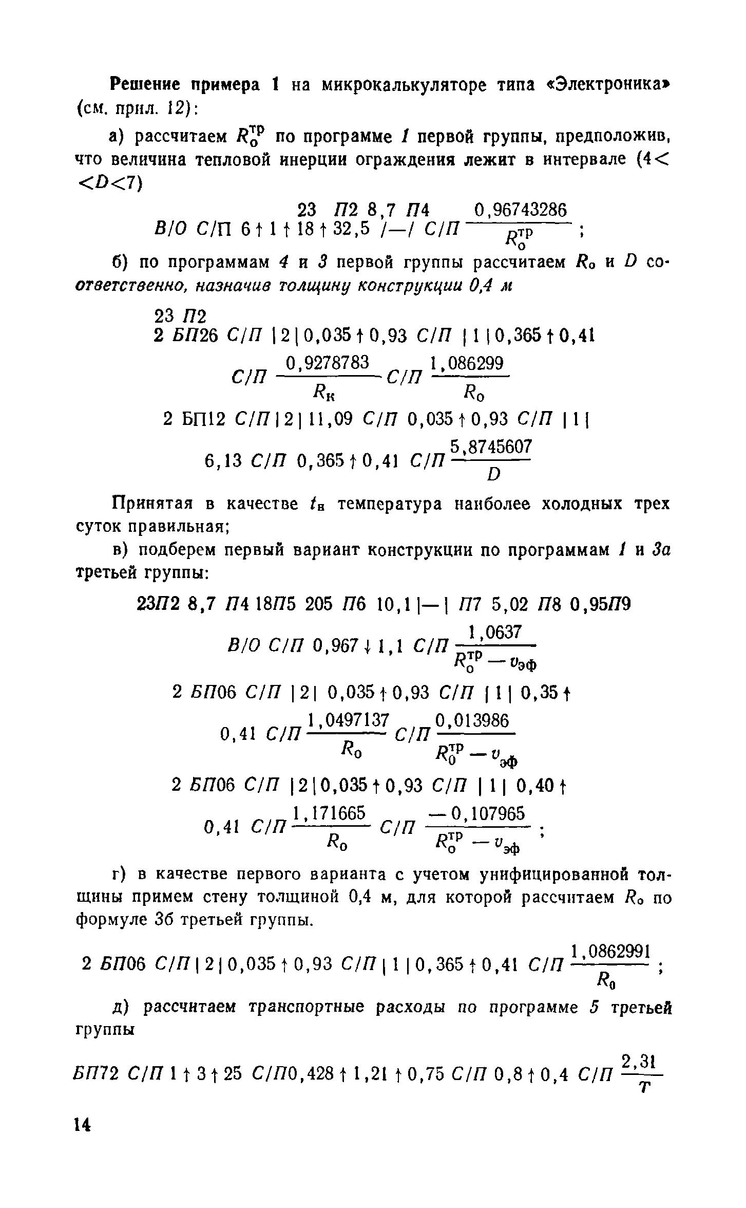 Справочное пособие к СНиП II-3-79**