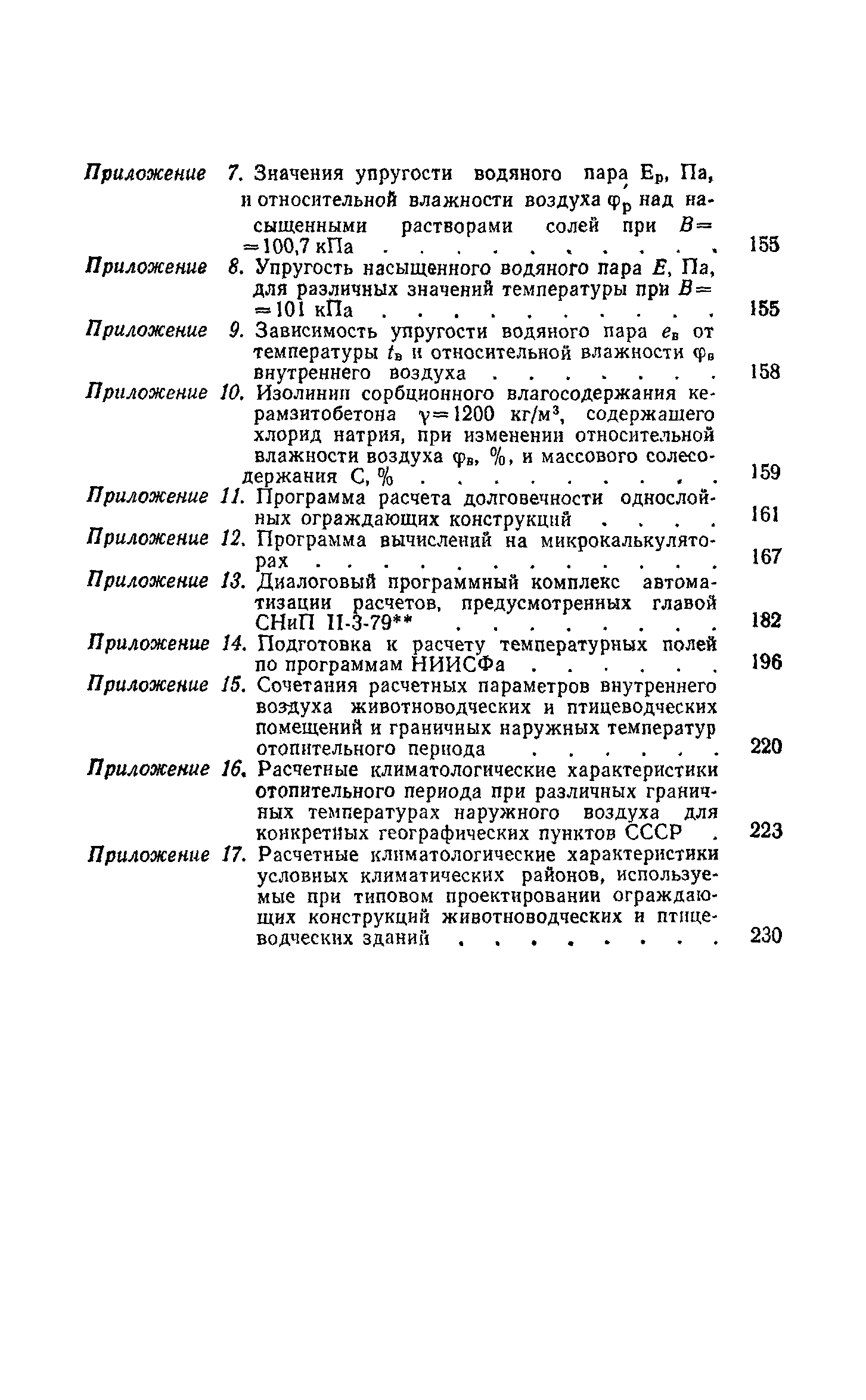 Справочное пособие к СНиП II-3-79**