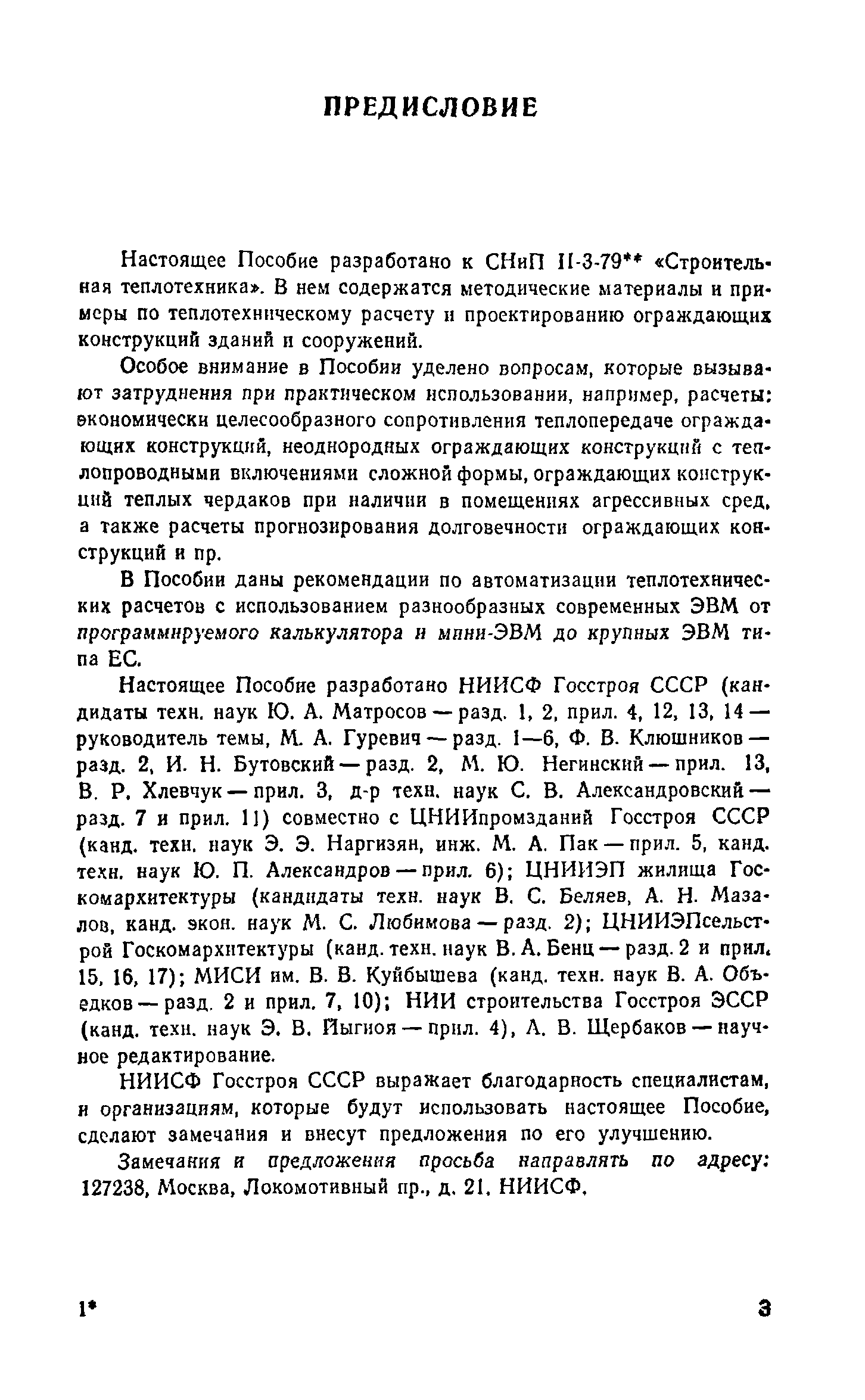 Справочное пособие к СНиП II-3-79**