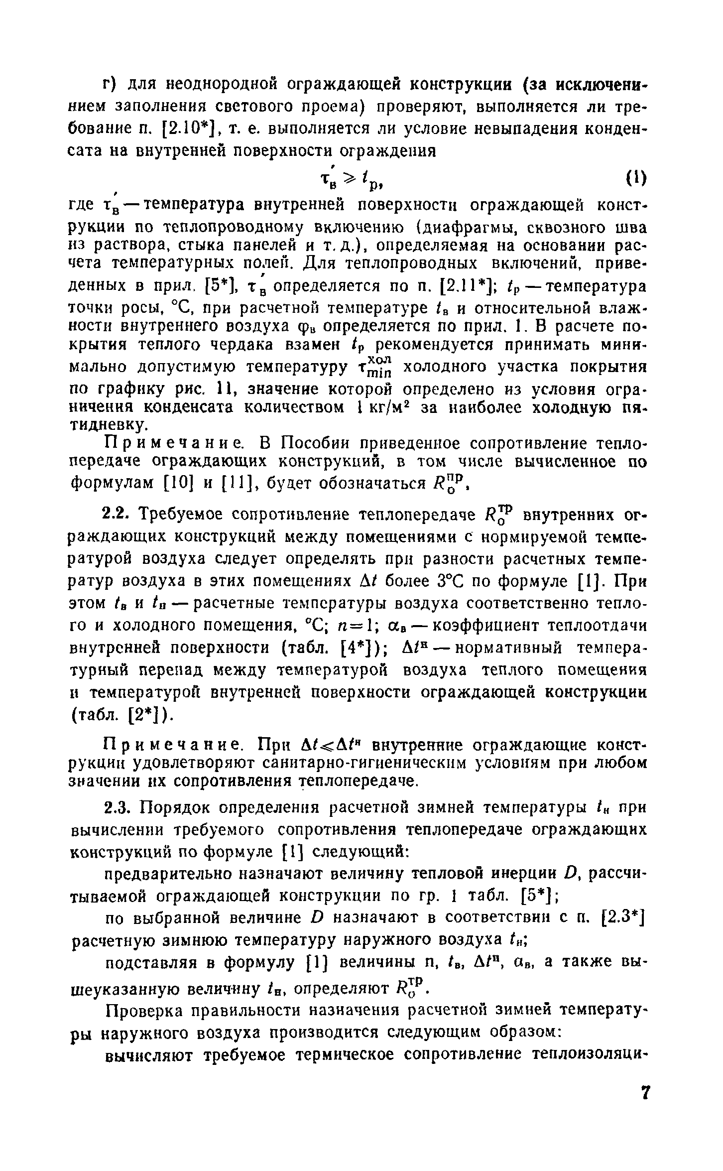 Справочное пособие к СНиП II-3-79**