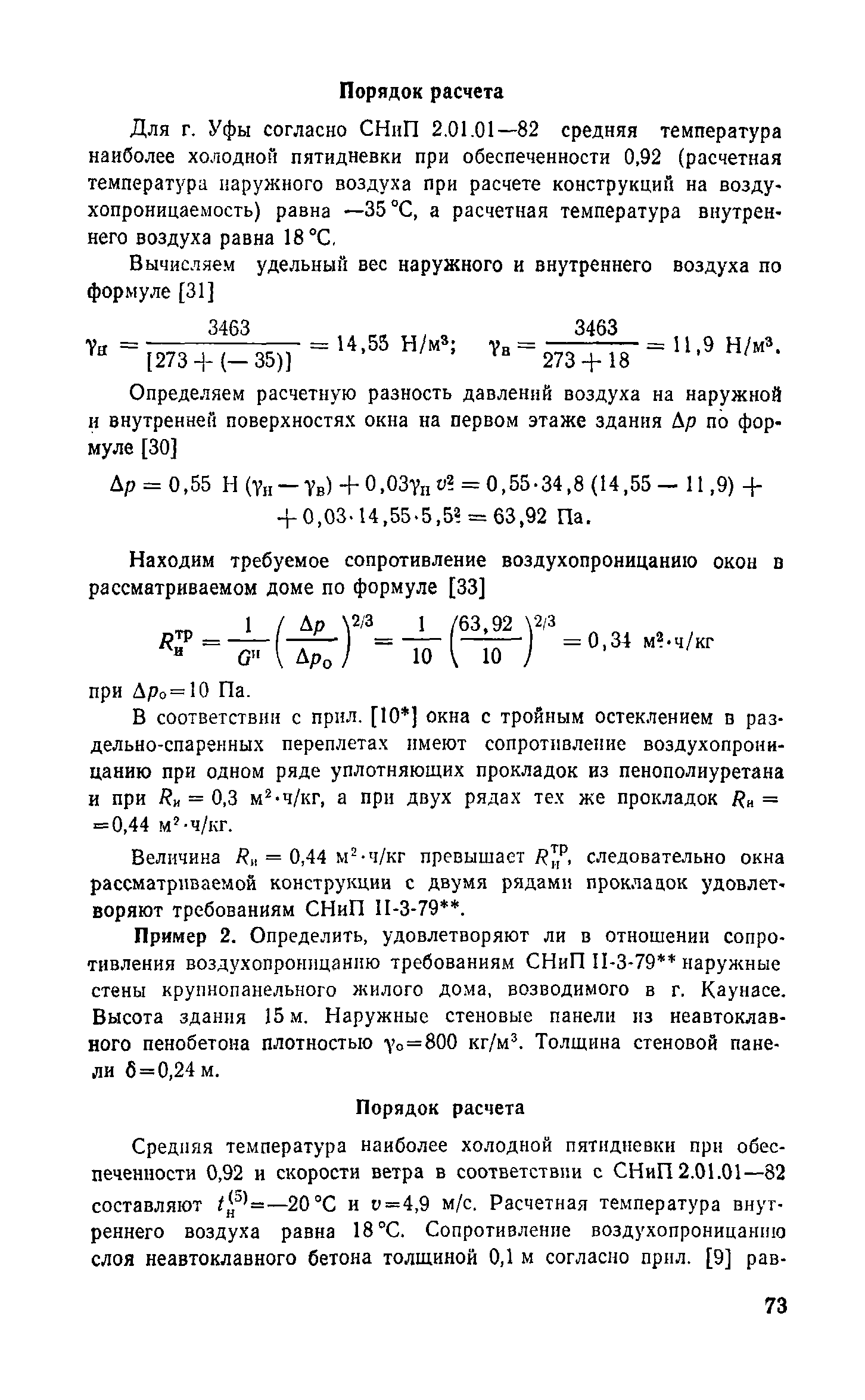 Справочное пособие к СНиП II-3-79**