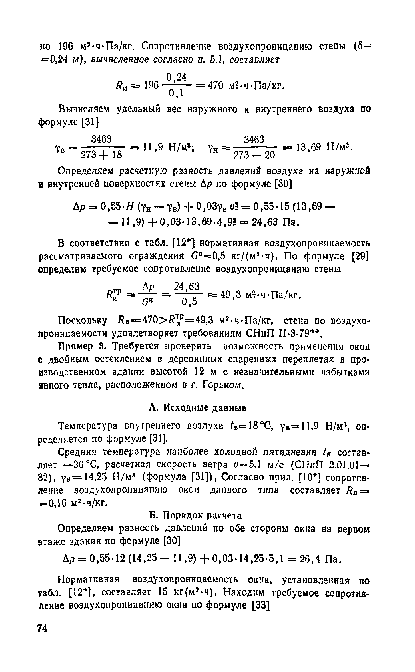 Справочное пособие к СНиП II-3-79**