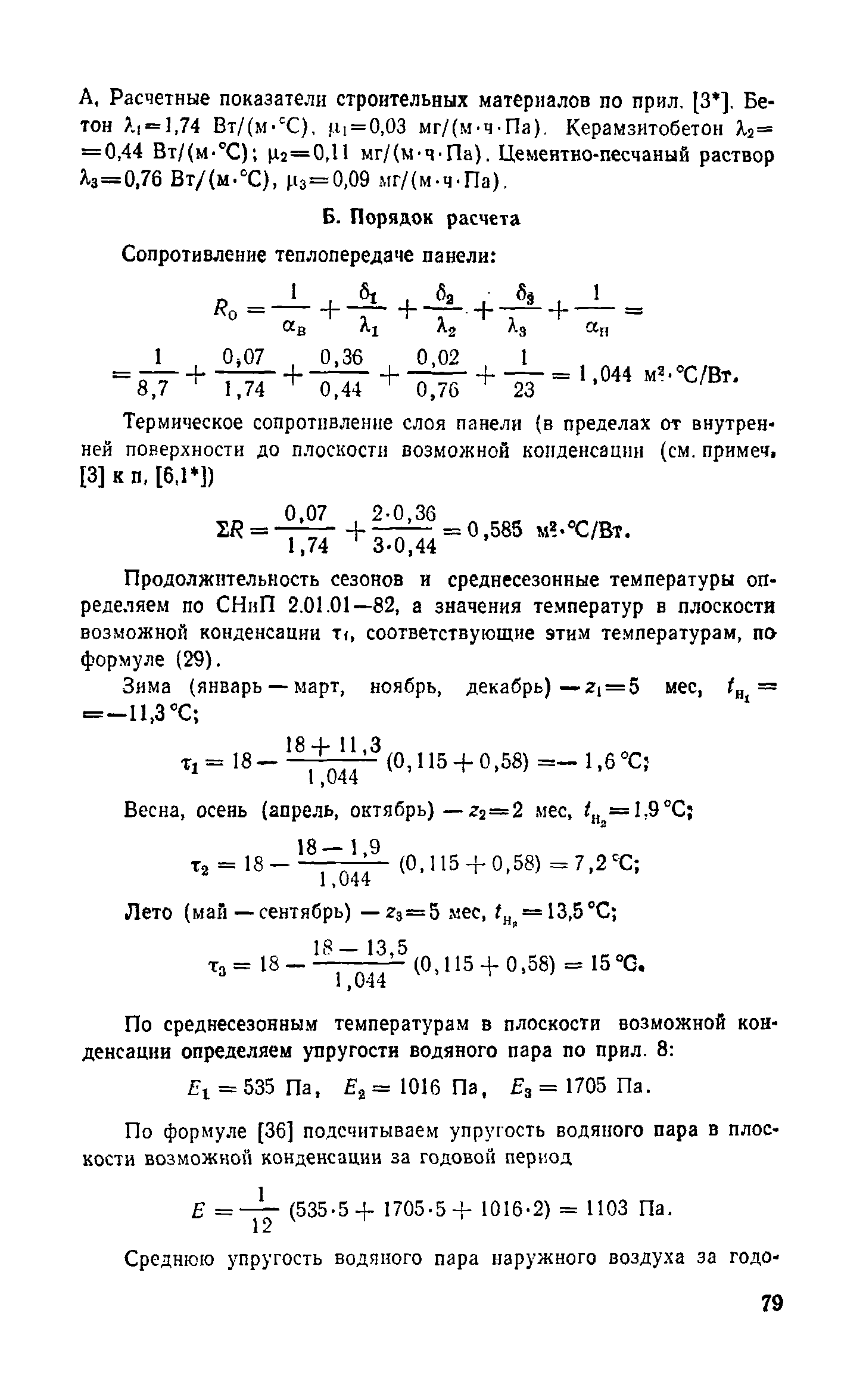 Справочное пособие к СНиП II-3-79**