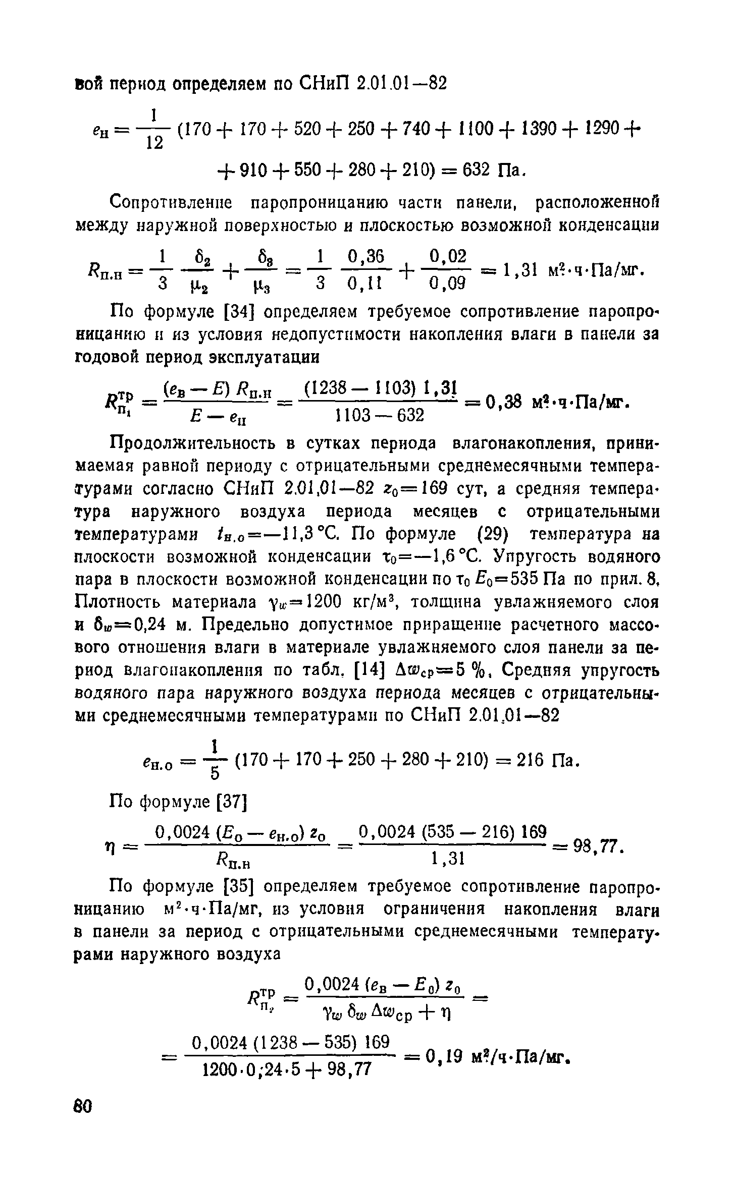 Справочное пособие к СНиП II-3-79**