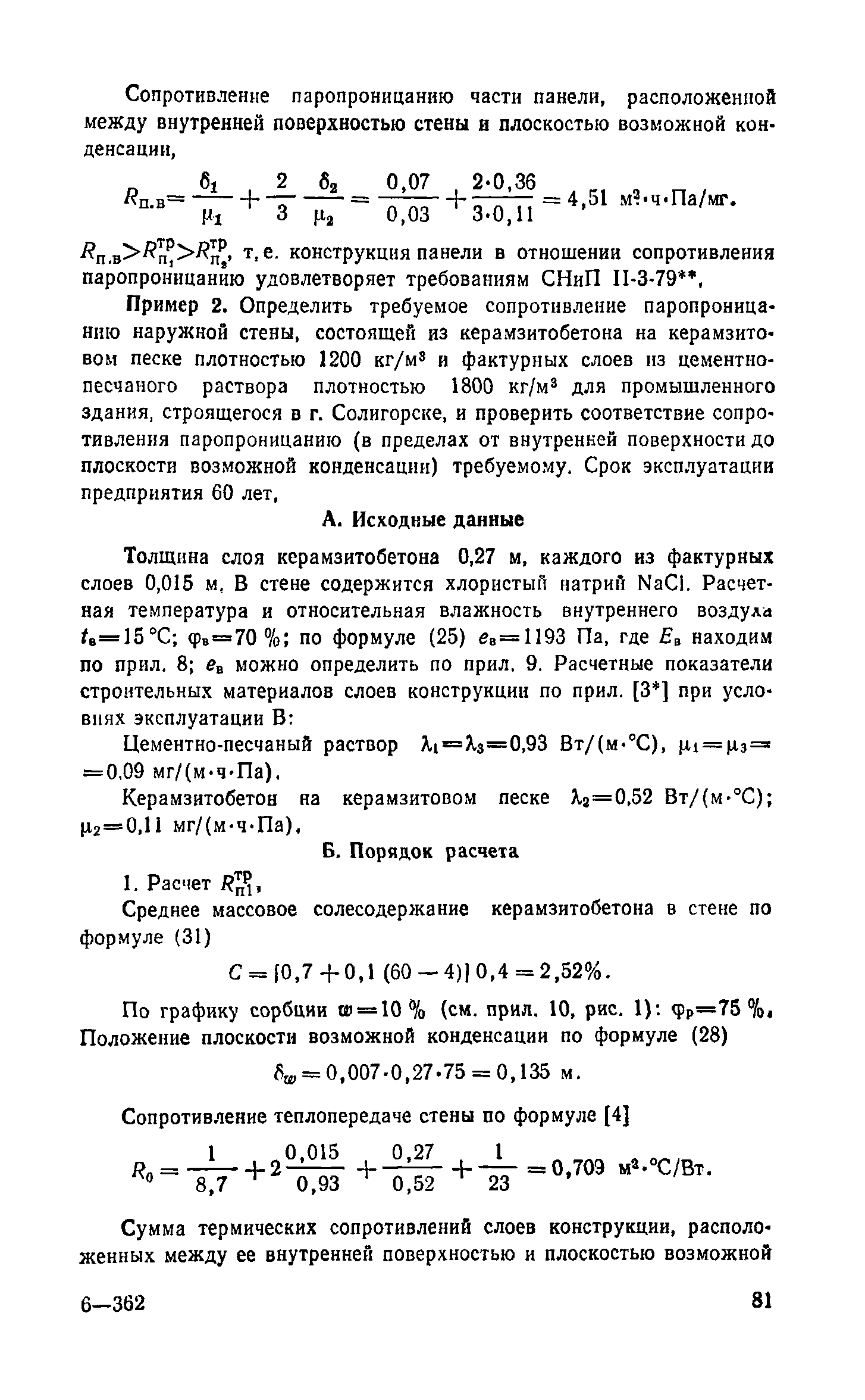 Справочное пособие к СНиП II-3-79**