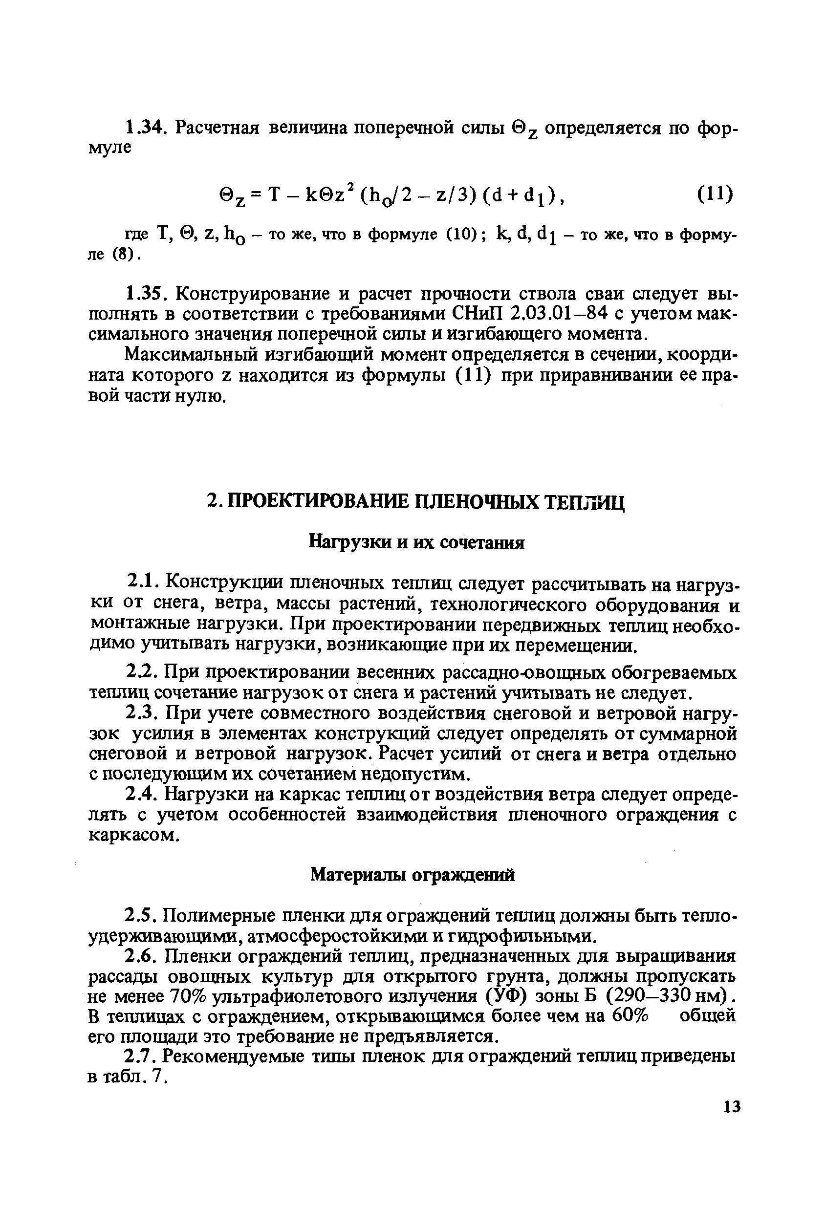 Пособие к СНиП 2.10.04-85