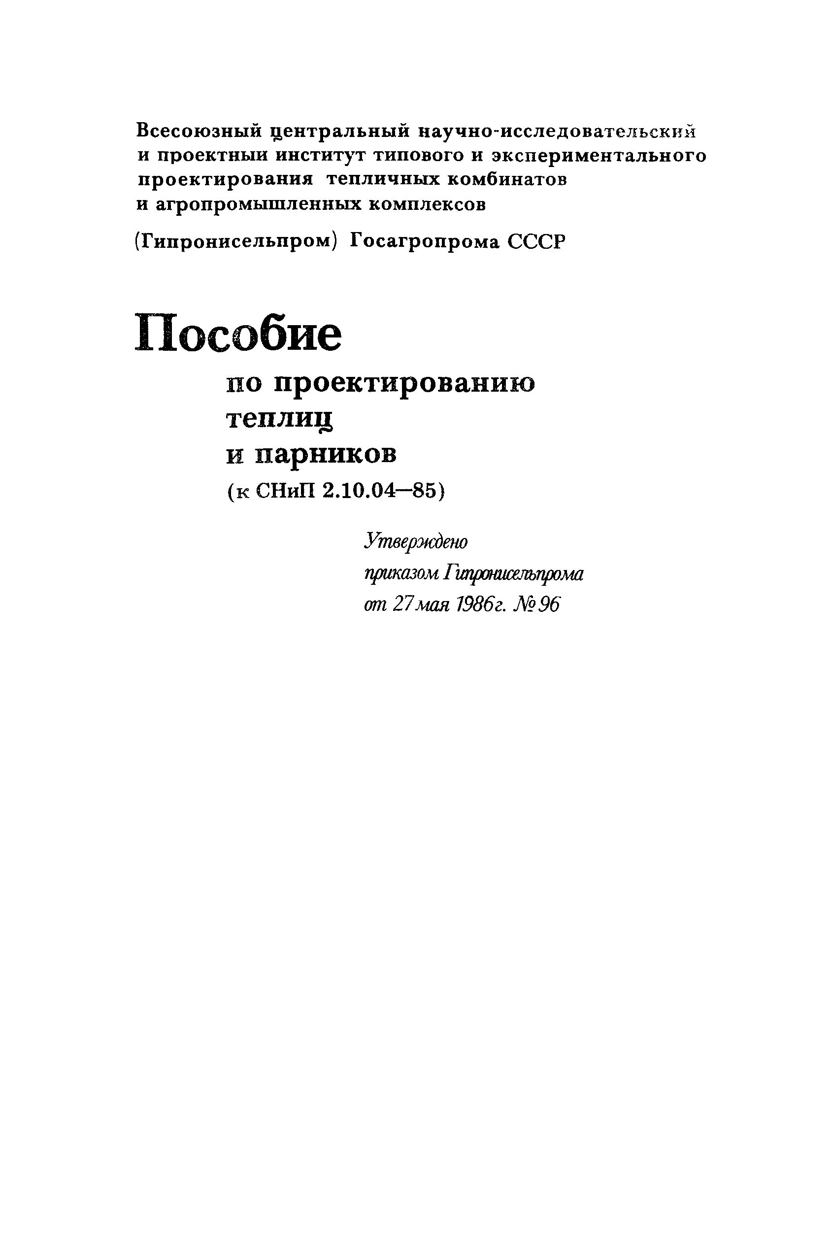 Пособие к СНиП 2.10.04-85