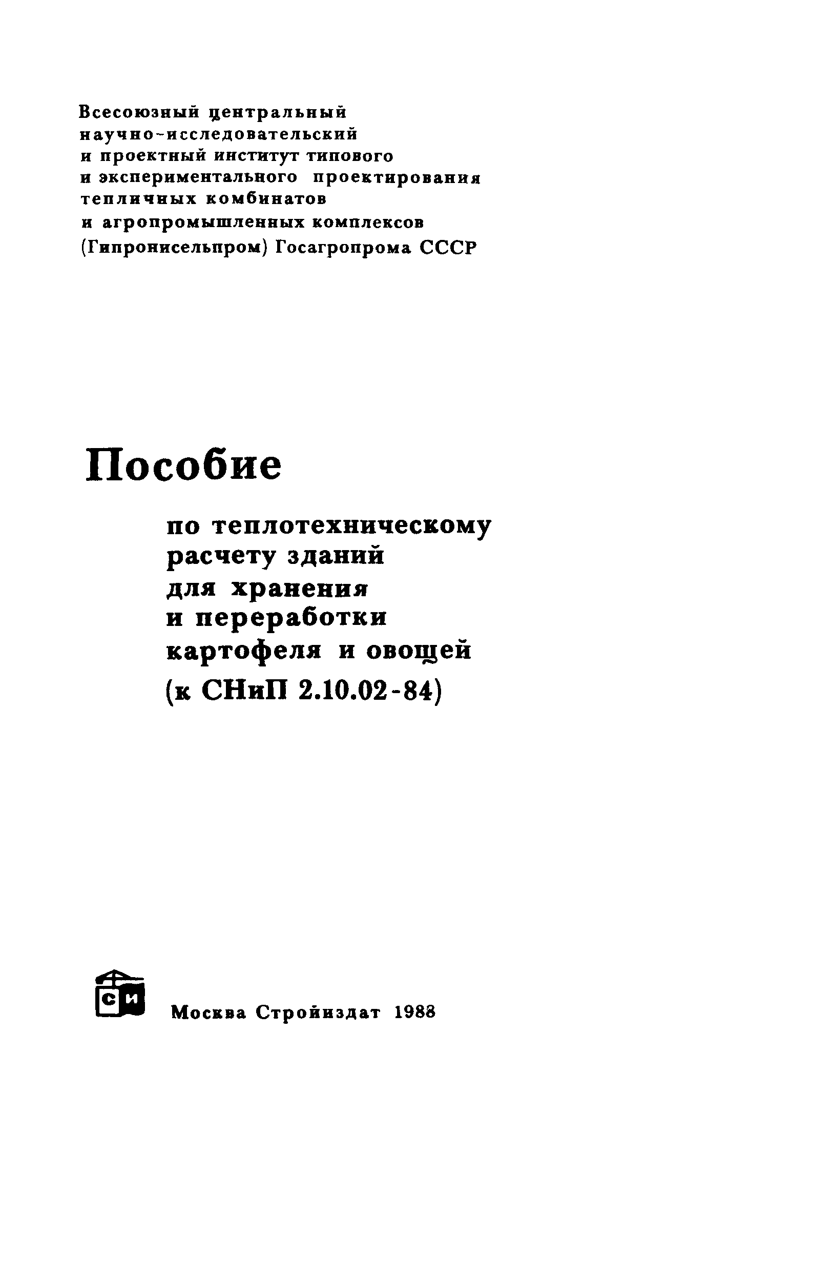 Пособие к СНиП 2.10.02-84