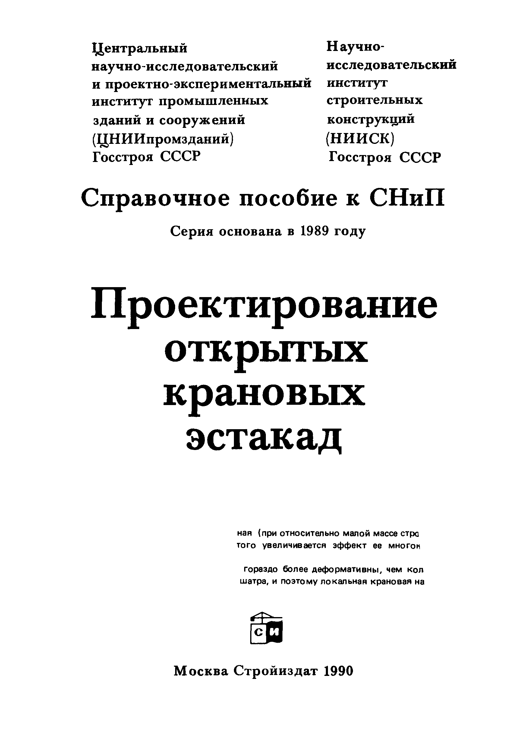 Пособие к СНиП 2.09.03-85