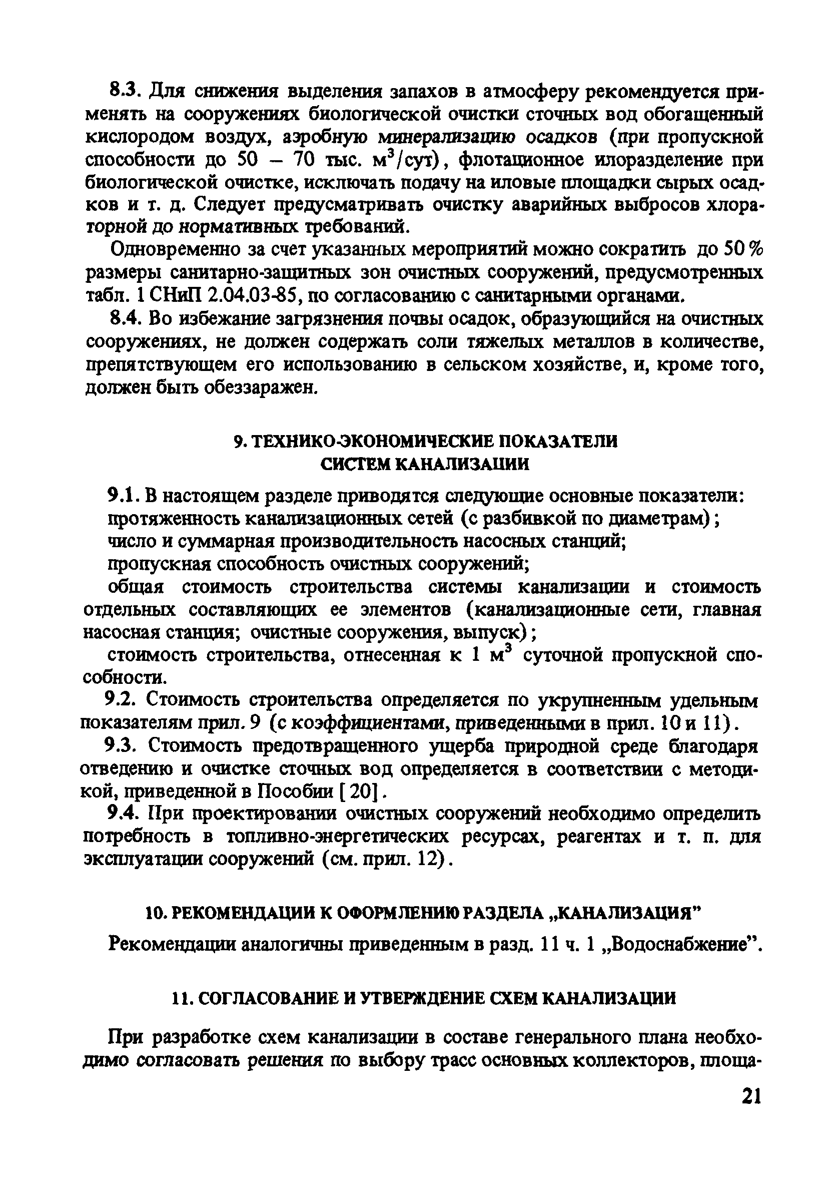 Пособие к СНиП 2.07.01-89