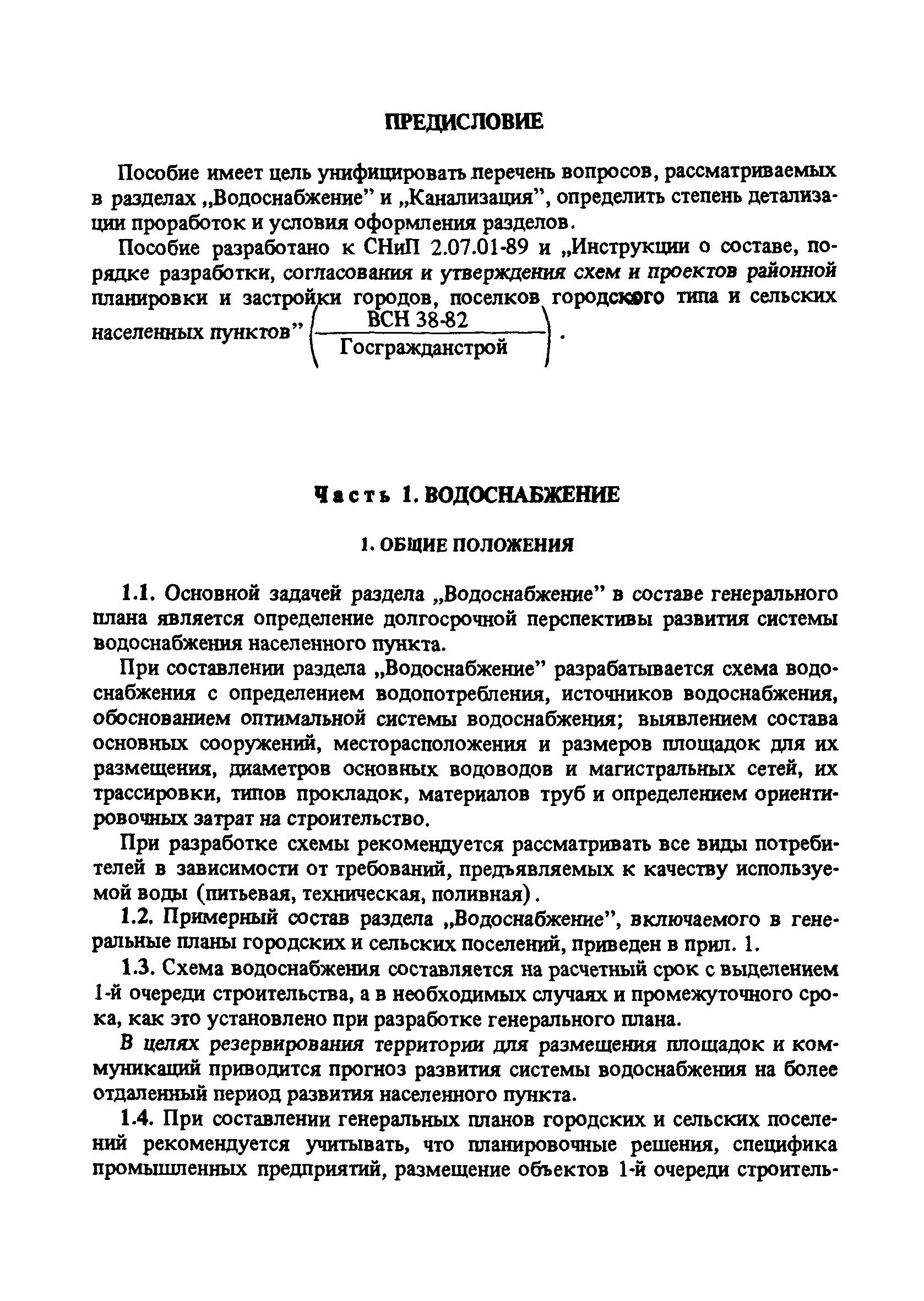 Пособие к СНиП 2.07.01-89