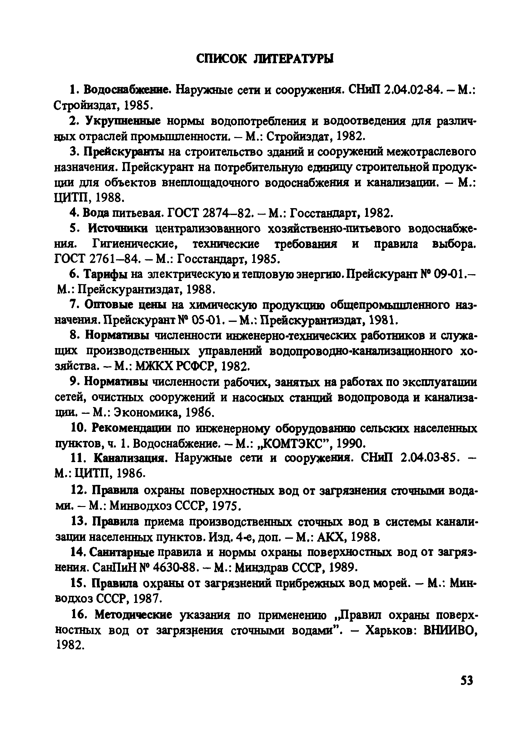 Пособие к СНиП 2.07.01-89