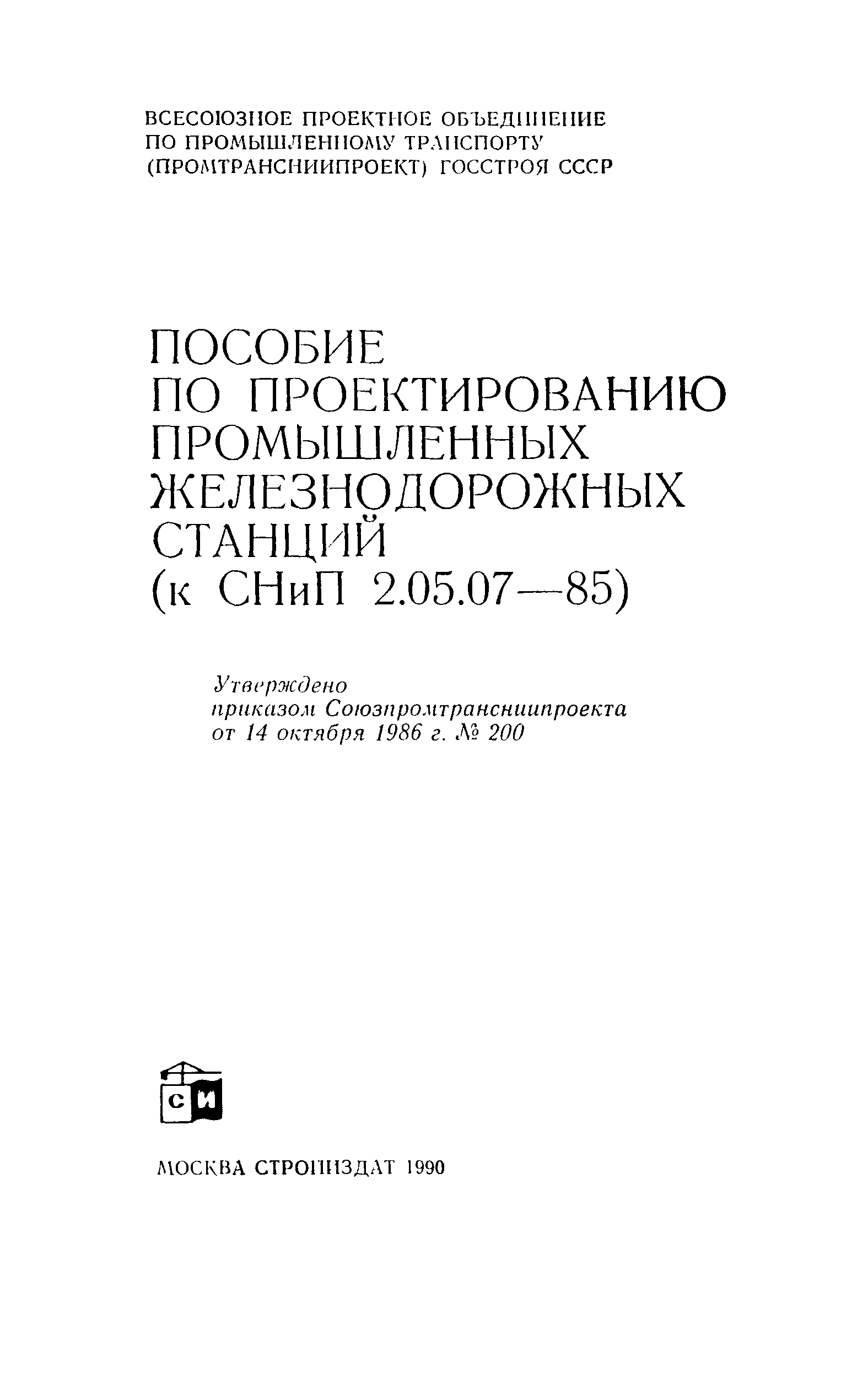 Пособие к СНиП 2.05.07-85