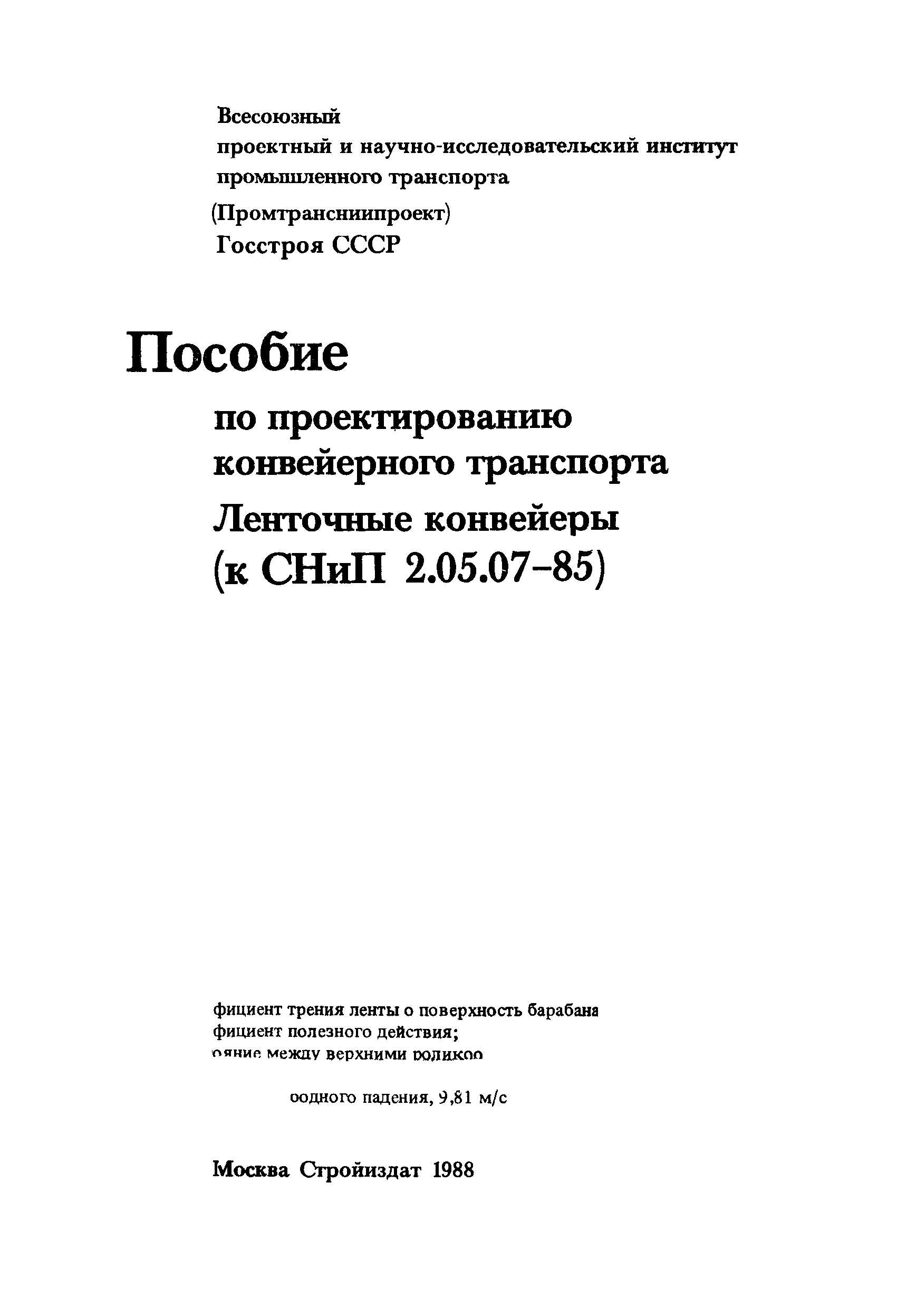 Пособие к СНиП 2.05.07-85