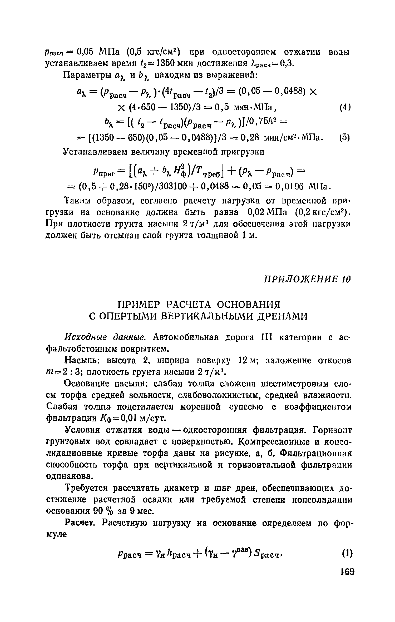 Пособие к СНиП 2.05.02-85