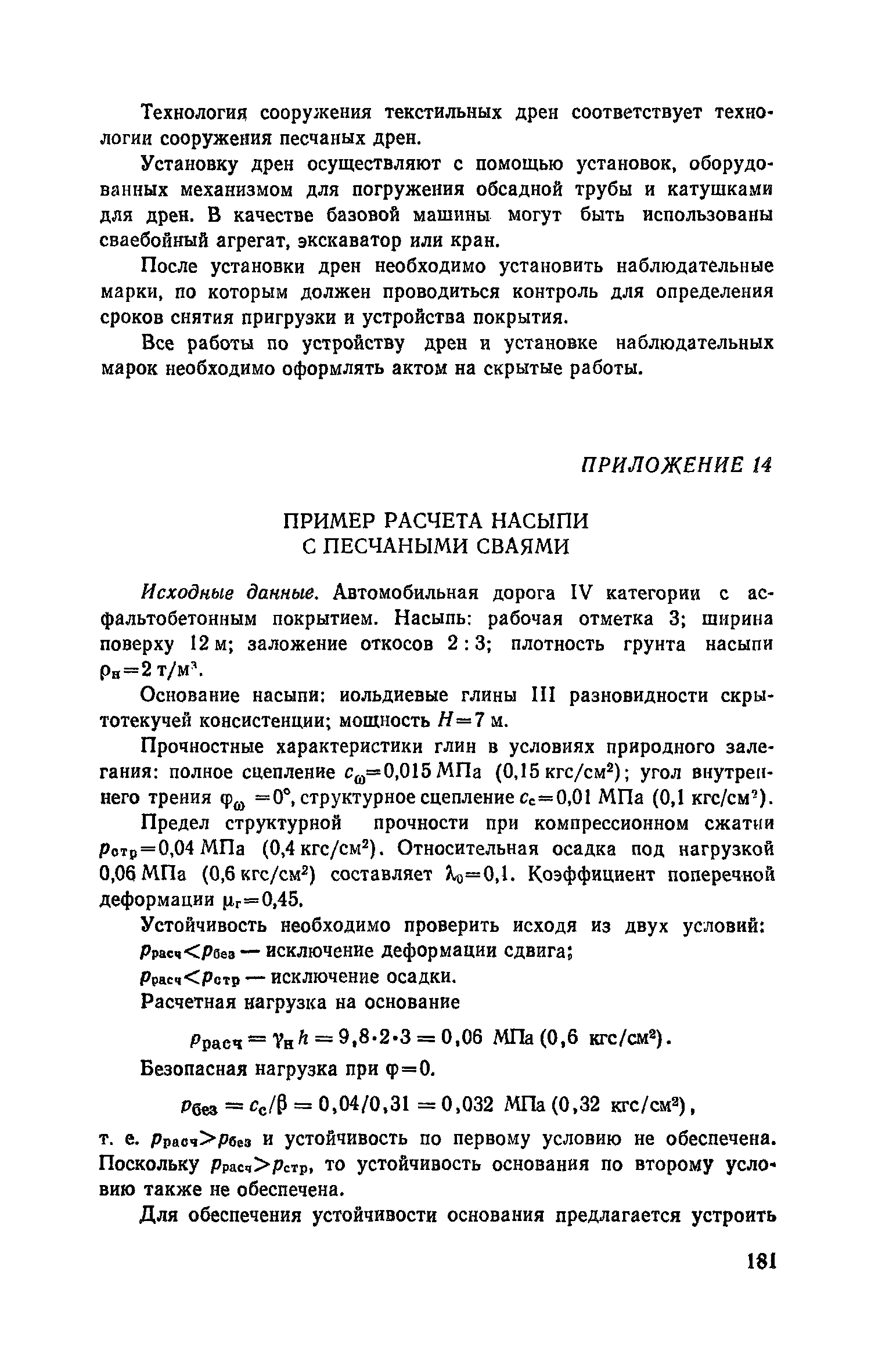 Пособие к СНиП 2.05.02-85