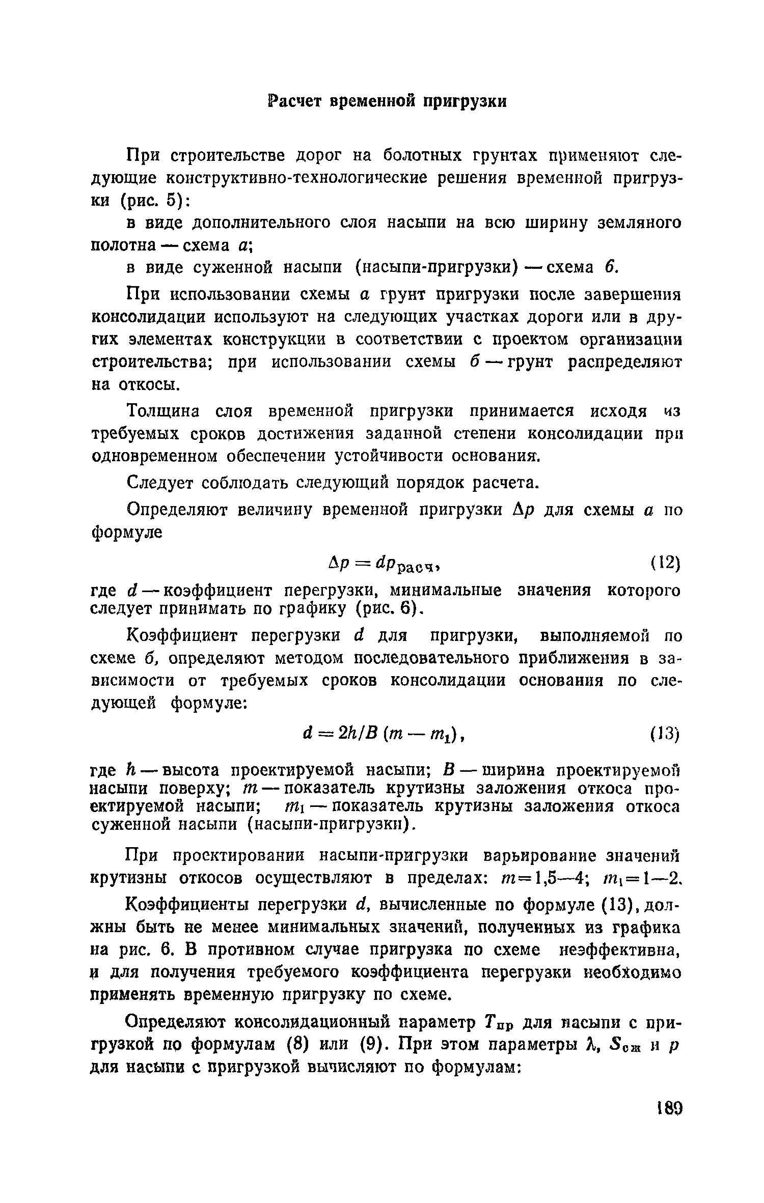 Пособие к СНиП 2.05.02-85