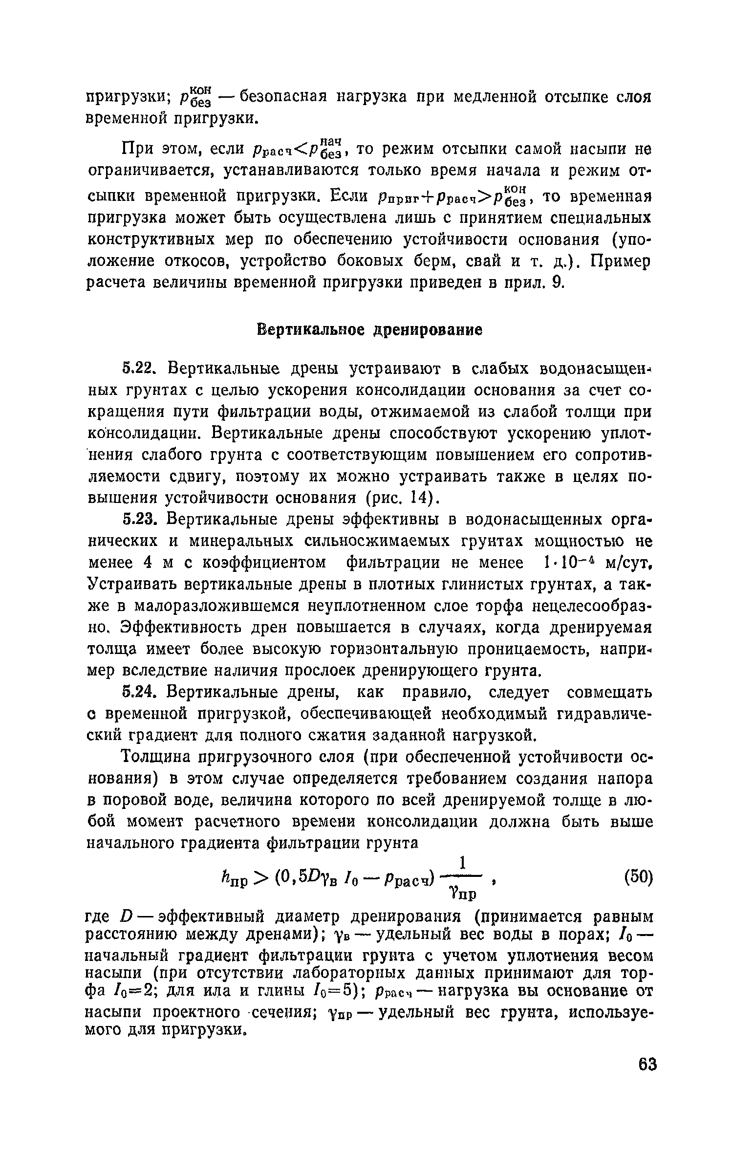 Пособие к СНиП 2.05.02-85