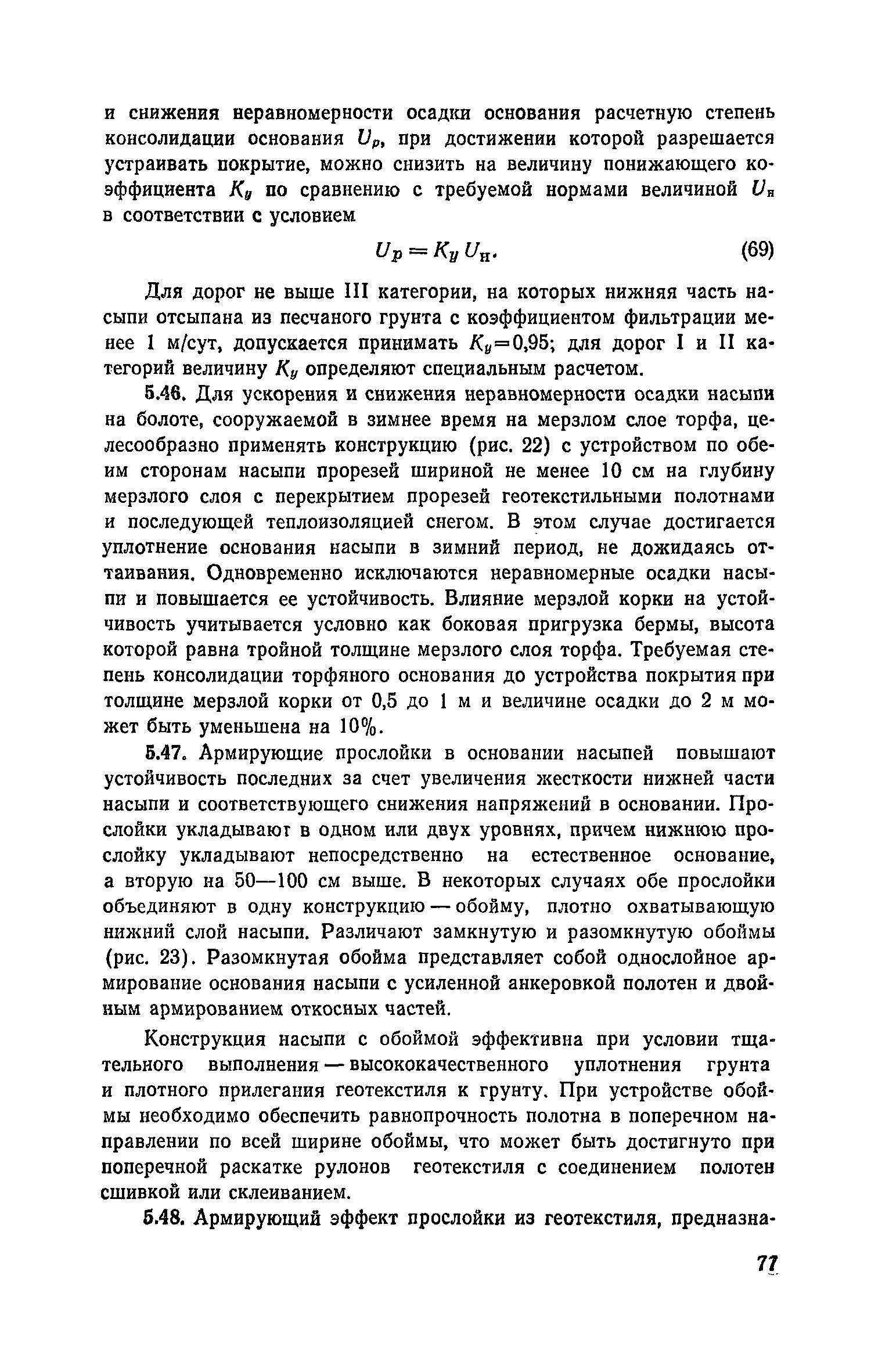 Пособие к СНиП 2.05.02-85