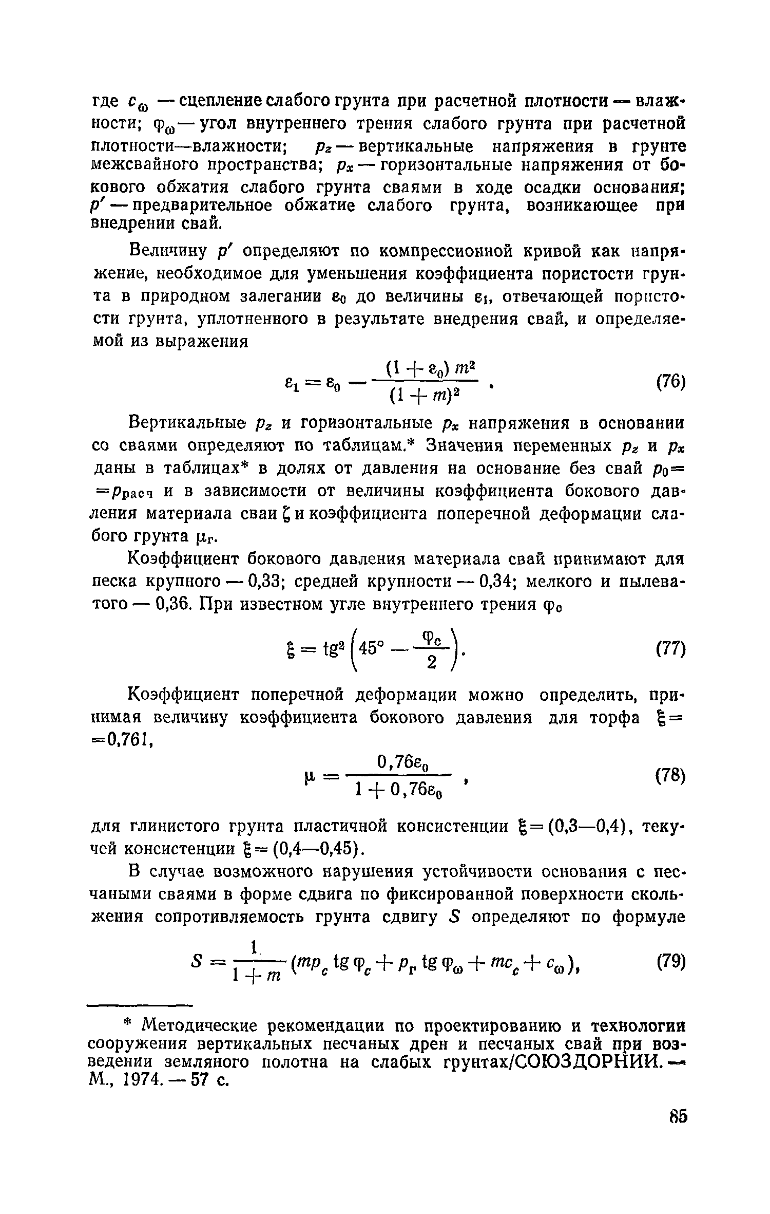 Пособие к СНиП 2.05.02-85