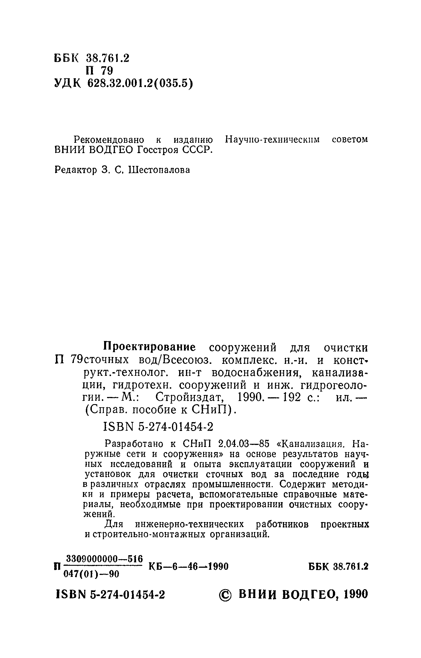 Пособие к СНиП 2.04.03-85