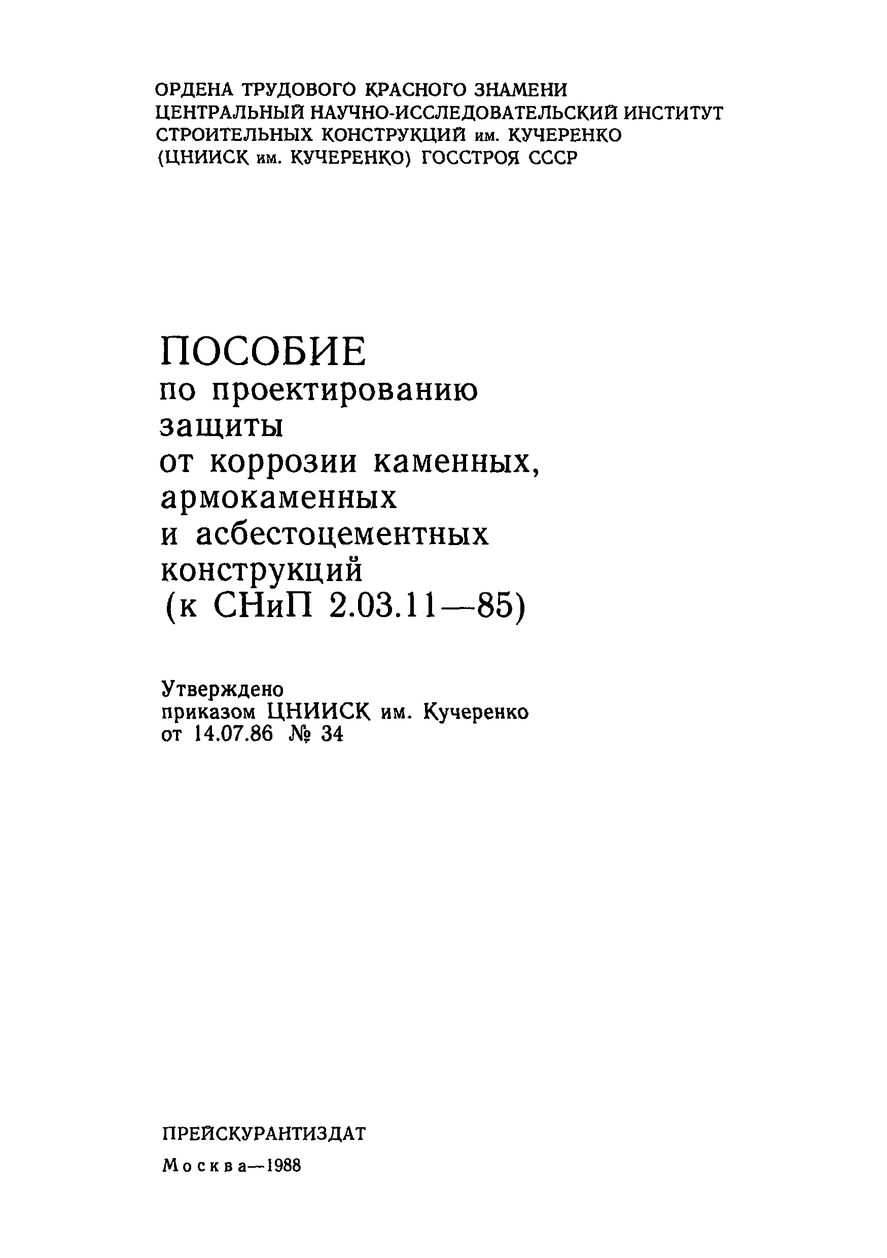 Пособие к СНиП 2.03.11-85