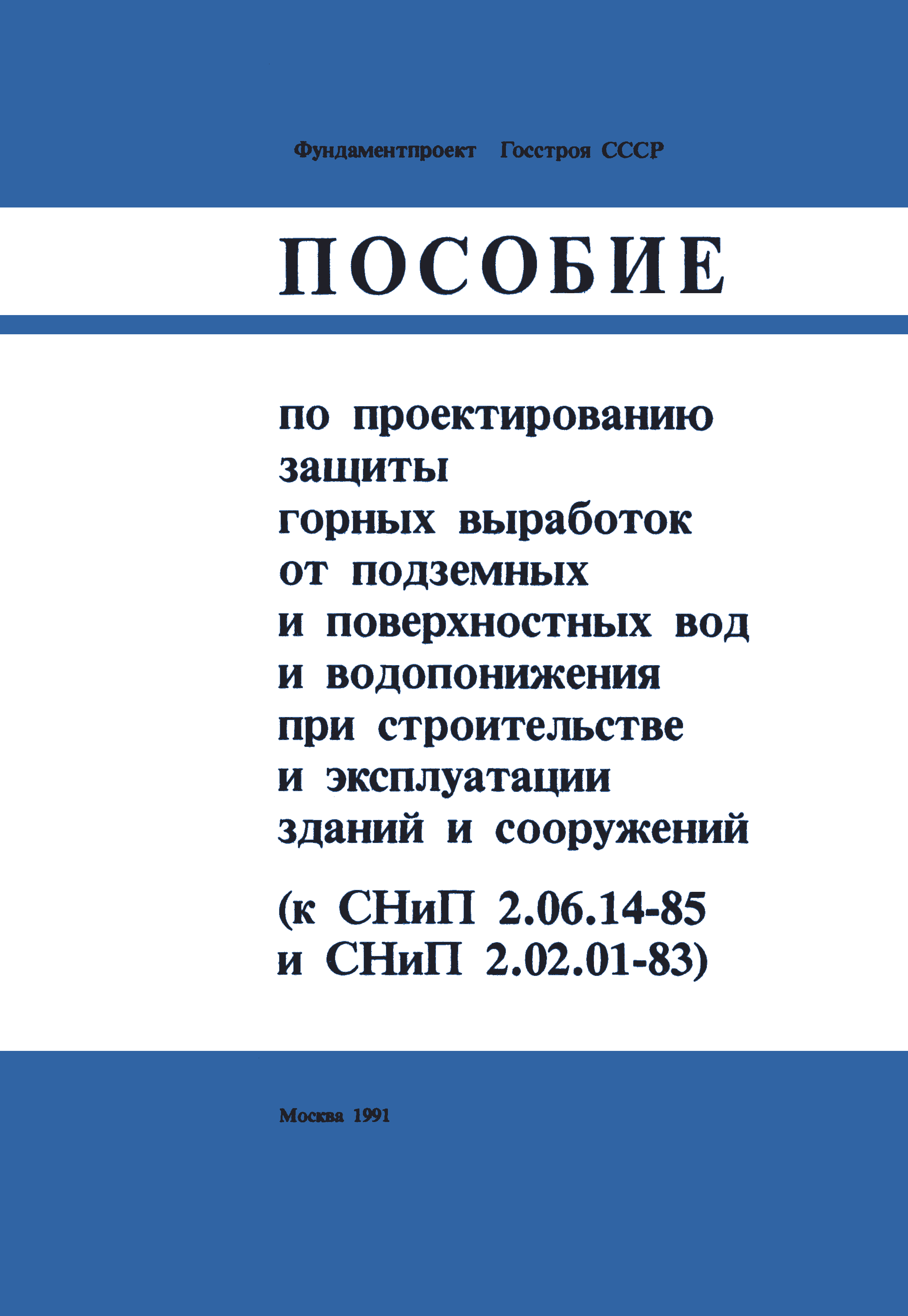 Пособие к СНиП 2.02.01-83