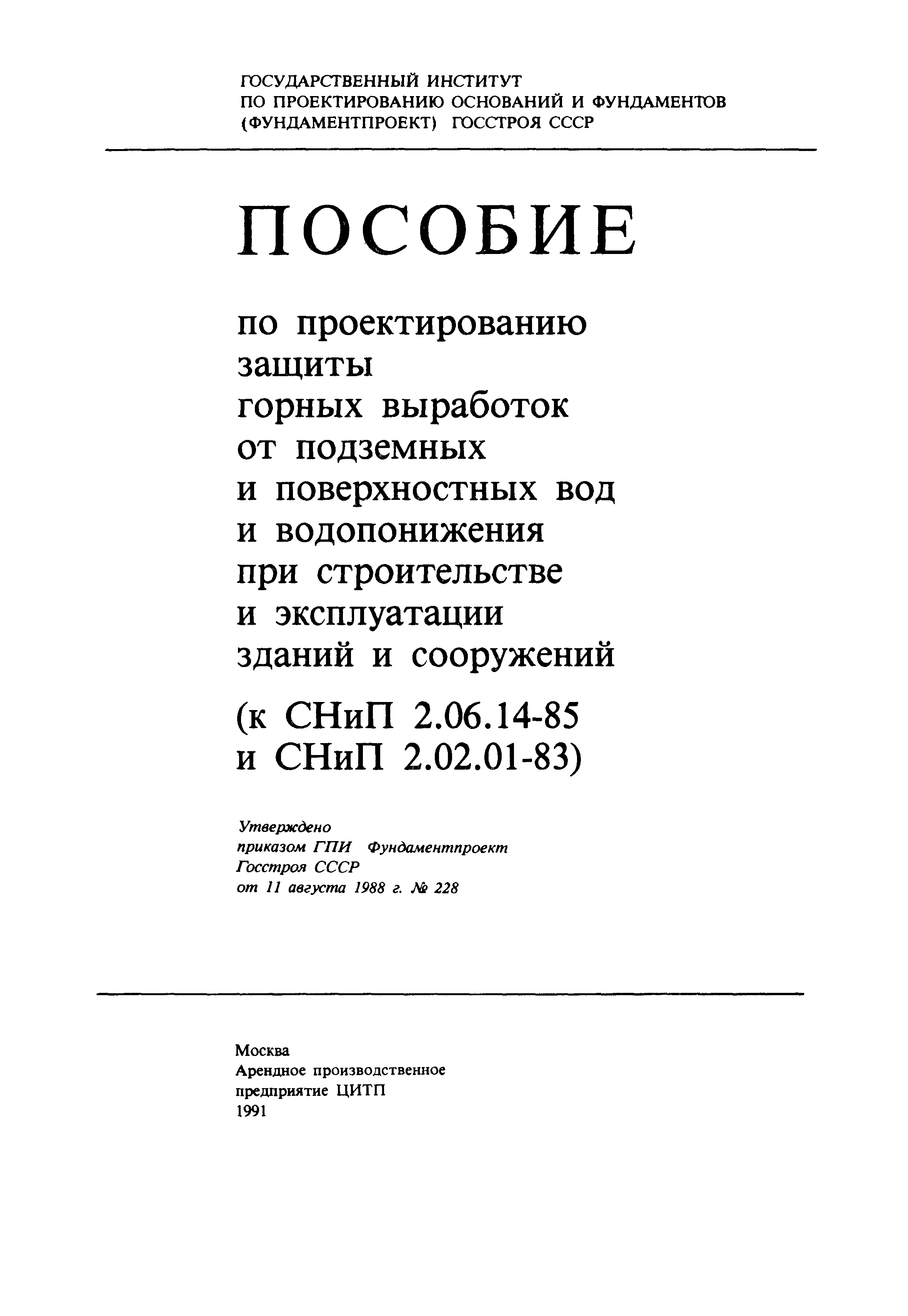 Пособие к СНиП 2.02.01-83