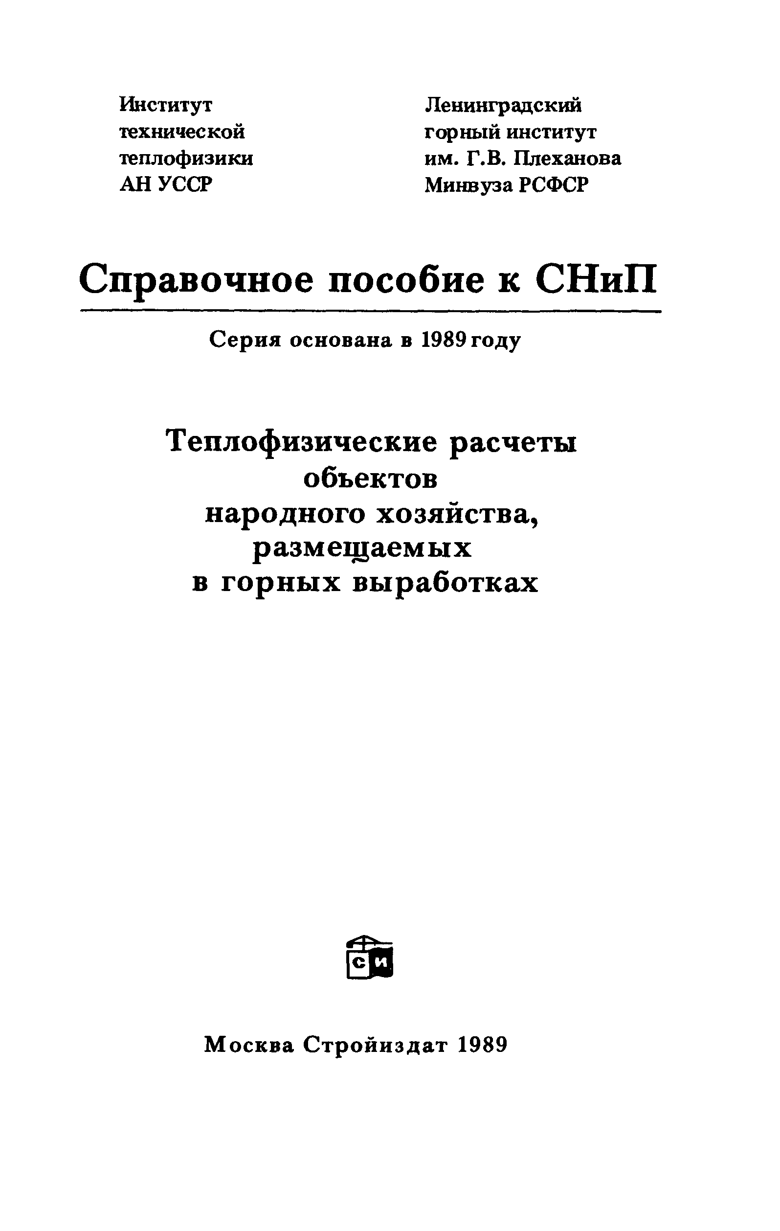 Пособие к СНиП 2.01.55-85