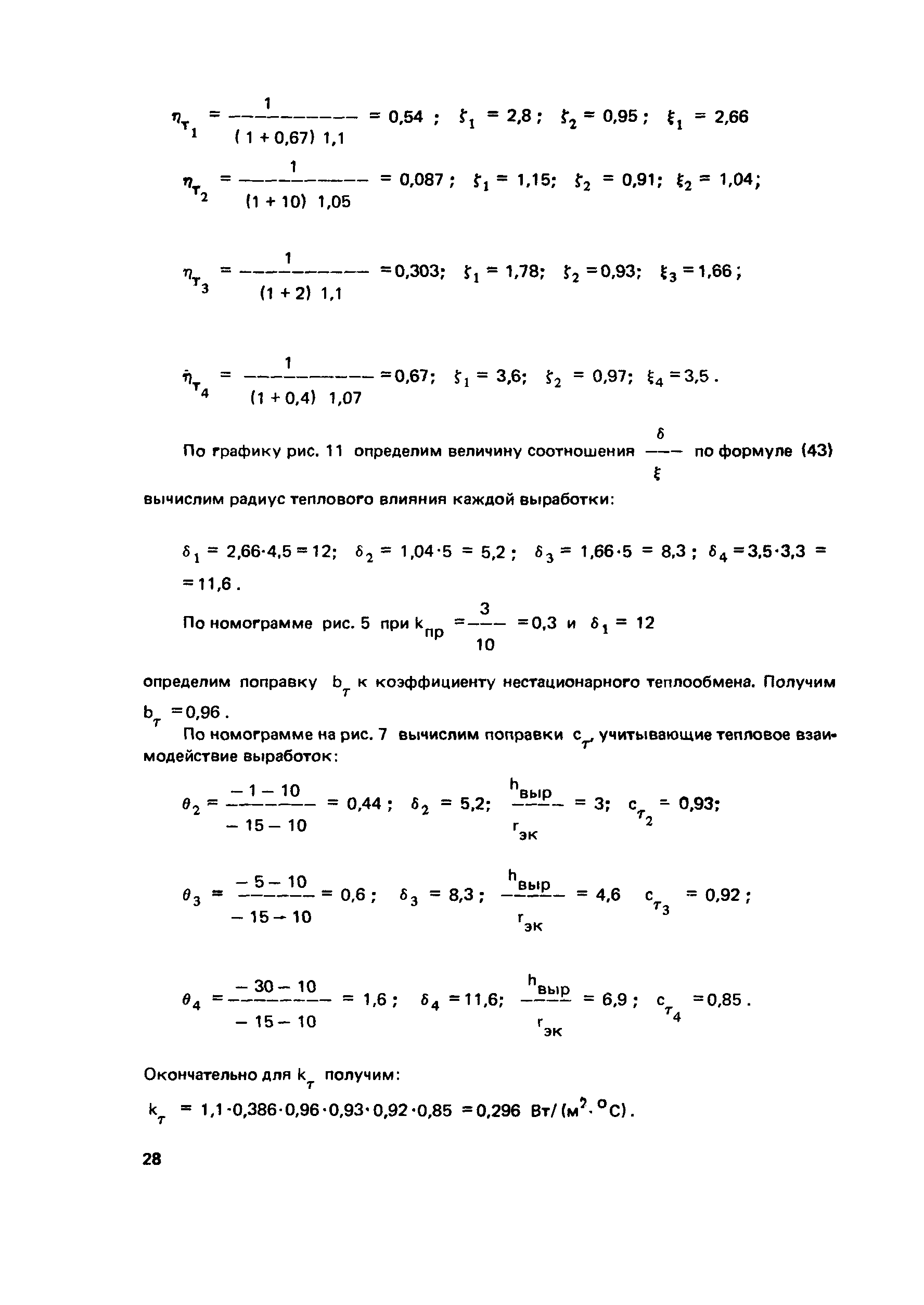 Пособие к СНиП 2.01.55-85