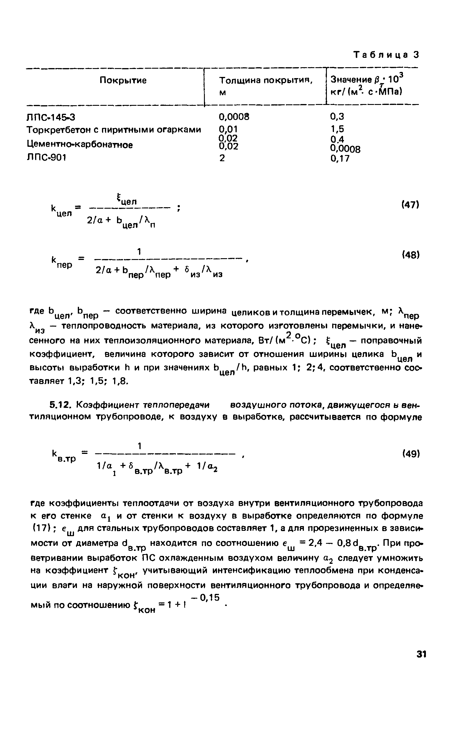 Пособие к СНиП 2.01.55-85