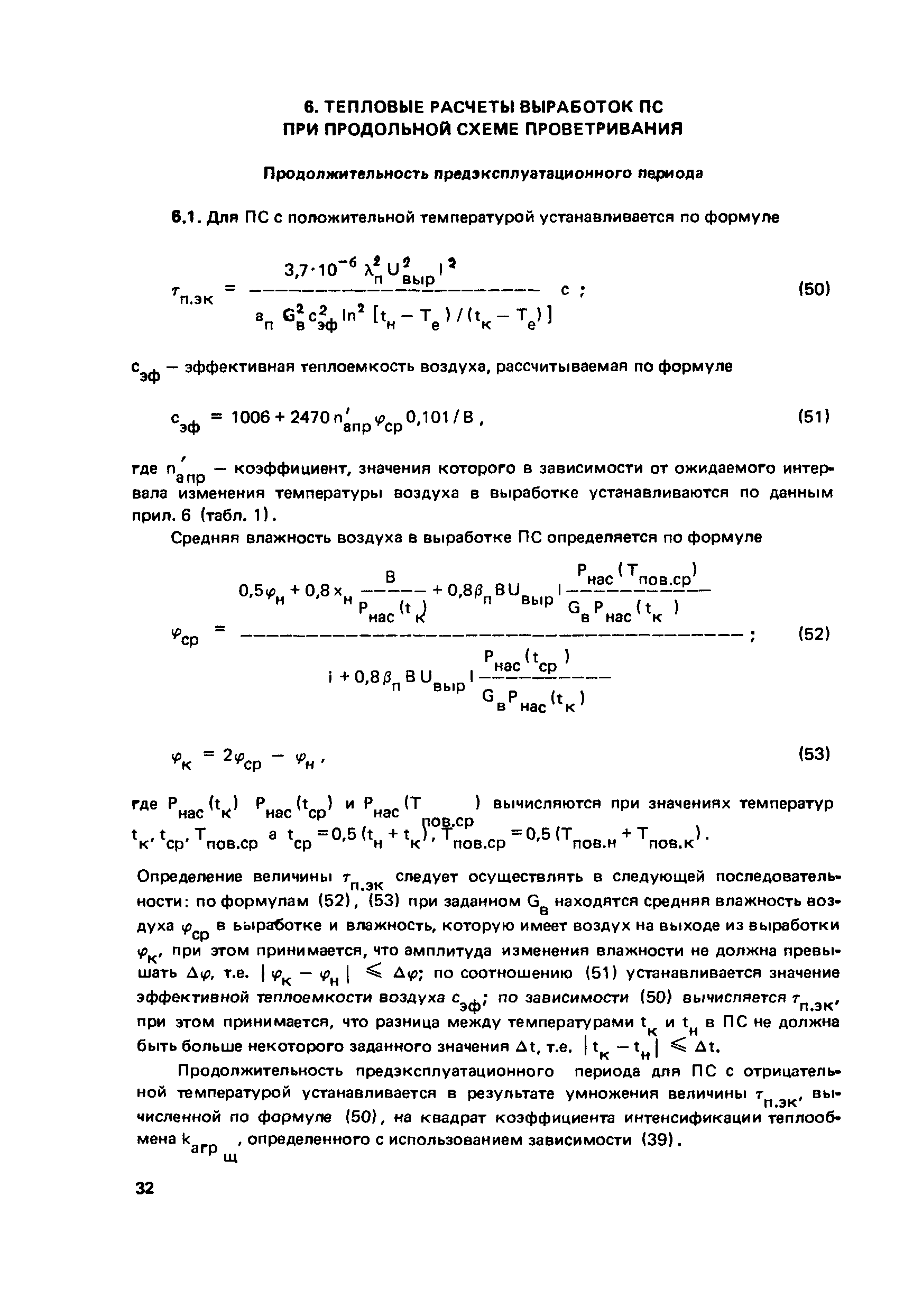 Пособие к СНиП 2.01.55-85