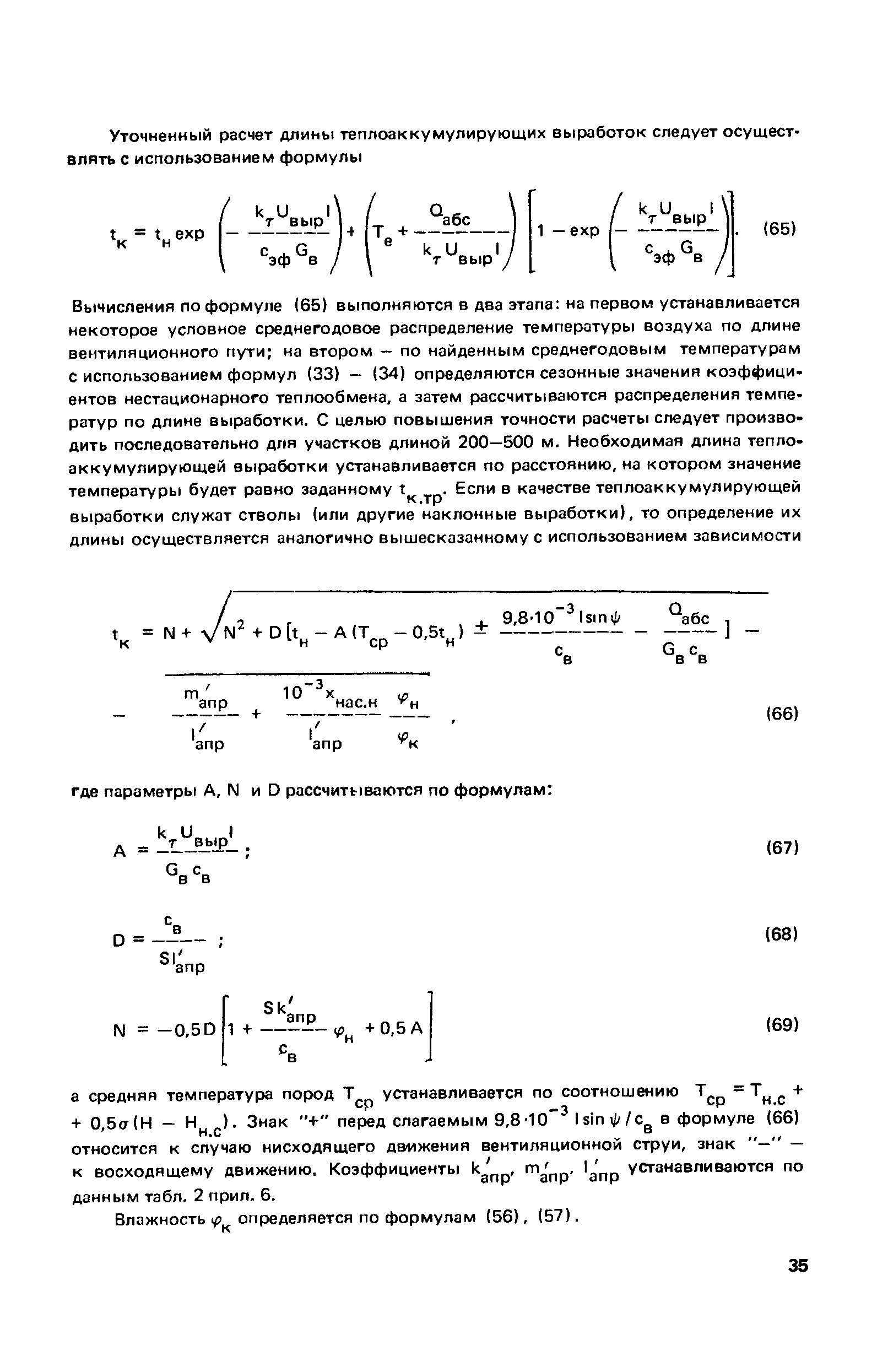 Пособие к СНиП 2.01.55-85