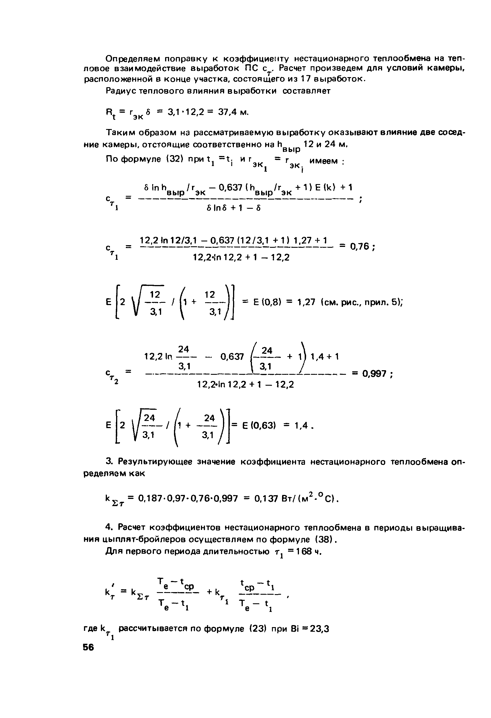 Пособие к СНиП 2.01.55-85