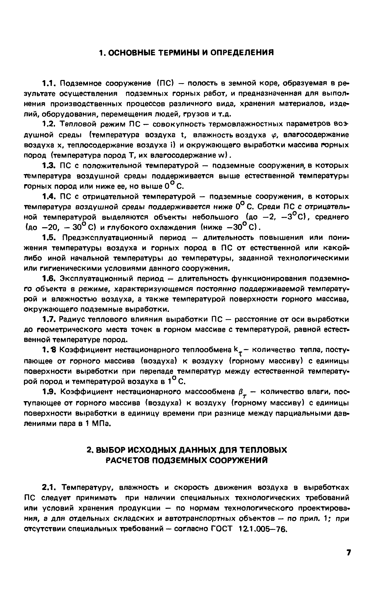 Пособие к СНиП 2.01.55-85